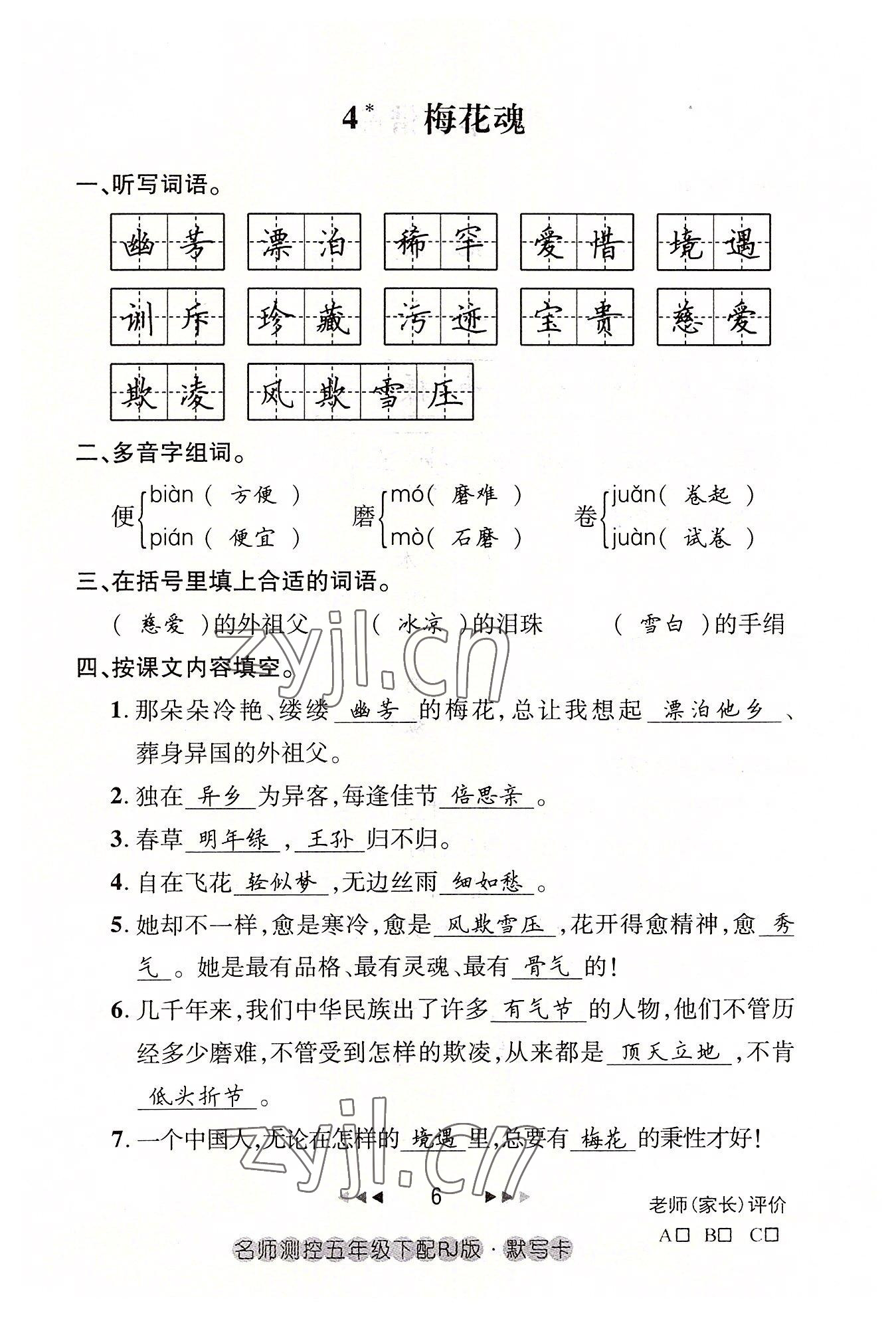 2022年名师测控五年级语文下册人教版鄂黄专版 参考答案第6页