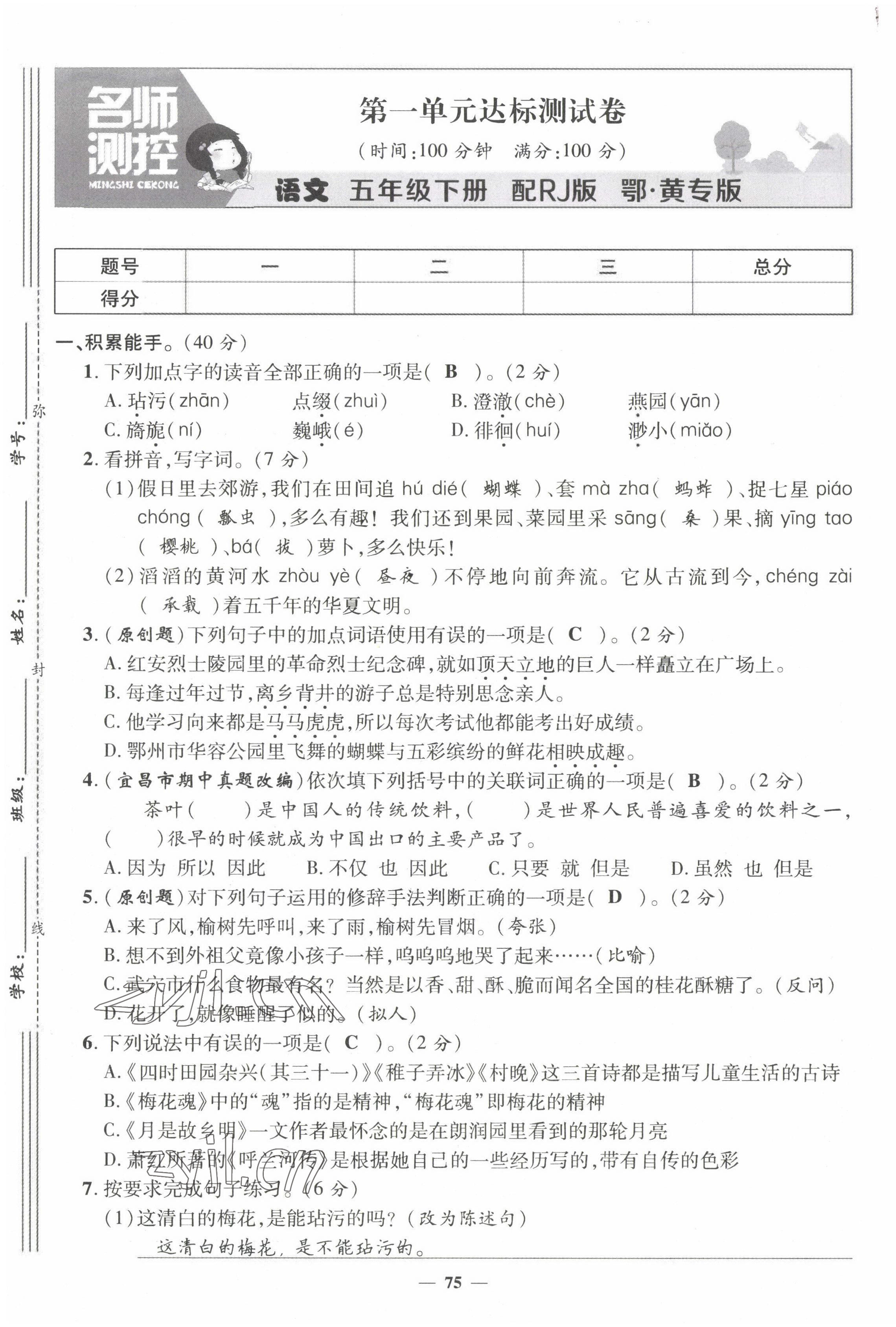 2022年名师测控五年级语文下册人教版鄂黄专版 第1页