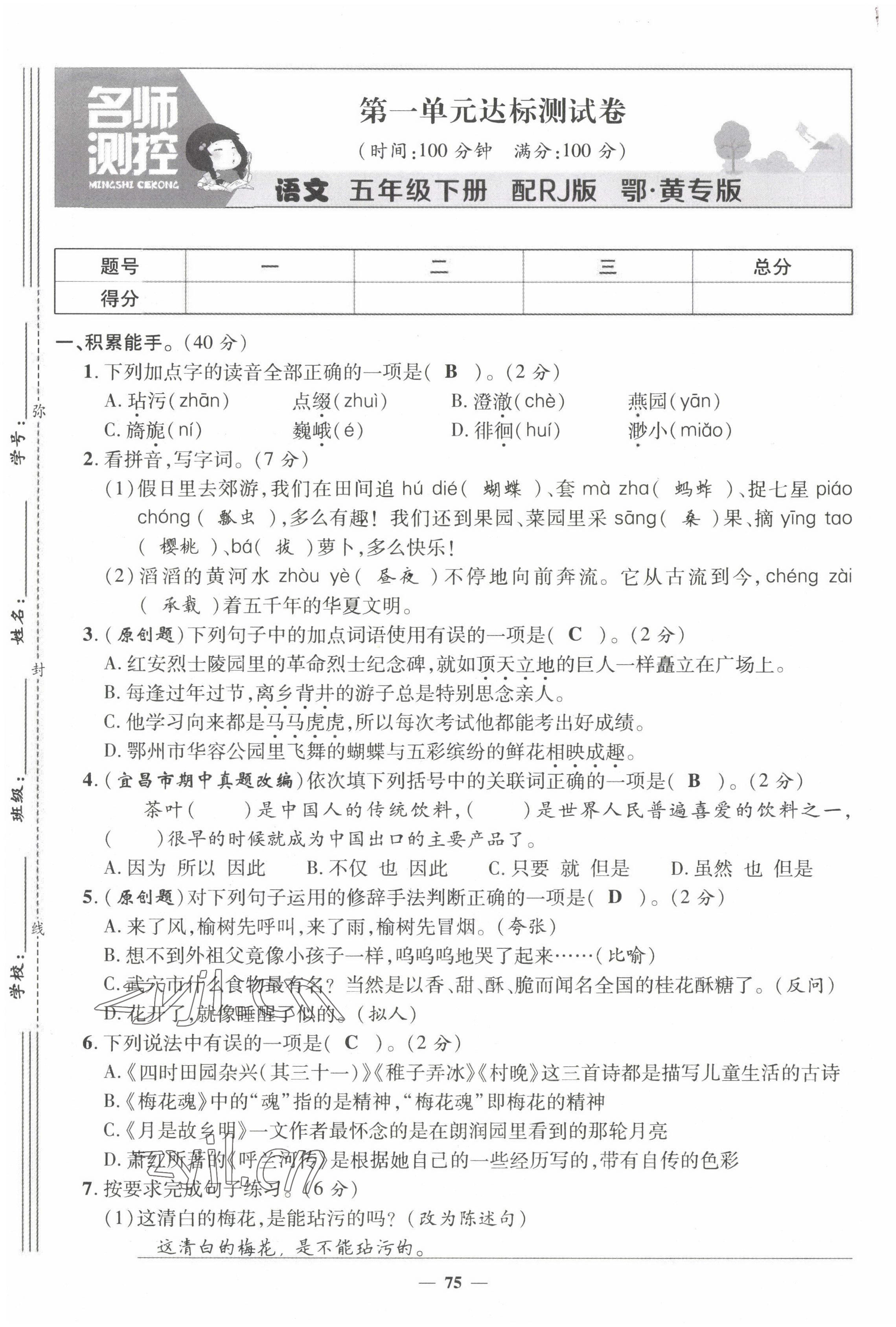 2022年名師測(cè)控五年級(jí)語(yǔ)文下冊(cè)人教版鄂黃專版 第1頁(yè)