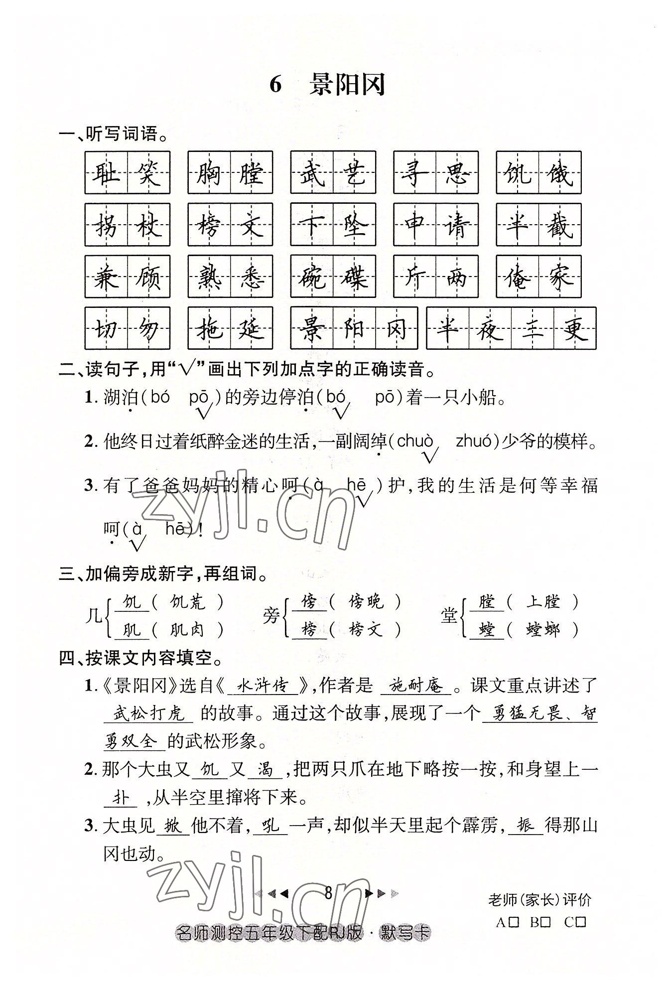 2022年名師測控五年級語文下冊人教版鄂黃專版 參考答案第8頁