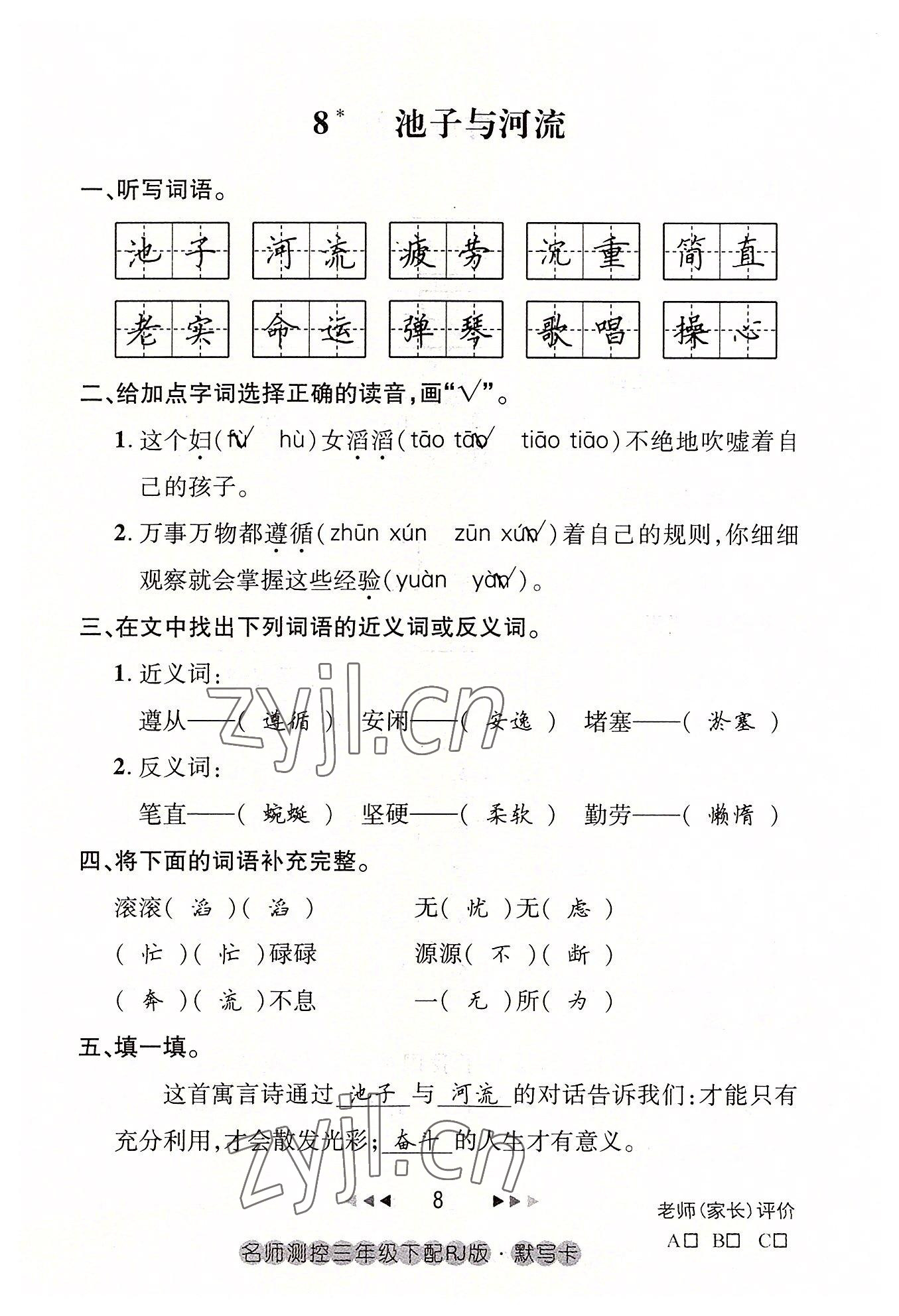 2022年名師測控三年級語文下冊人教版鄂黃專版 參考答案第8頁