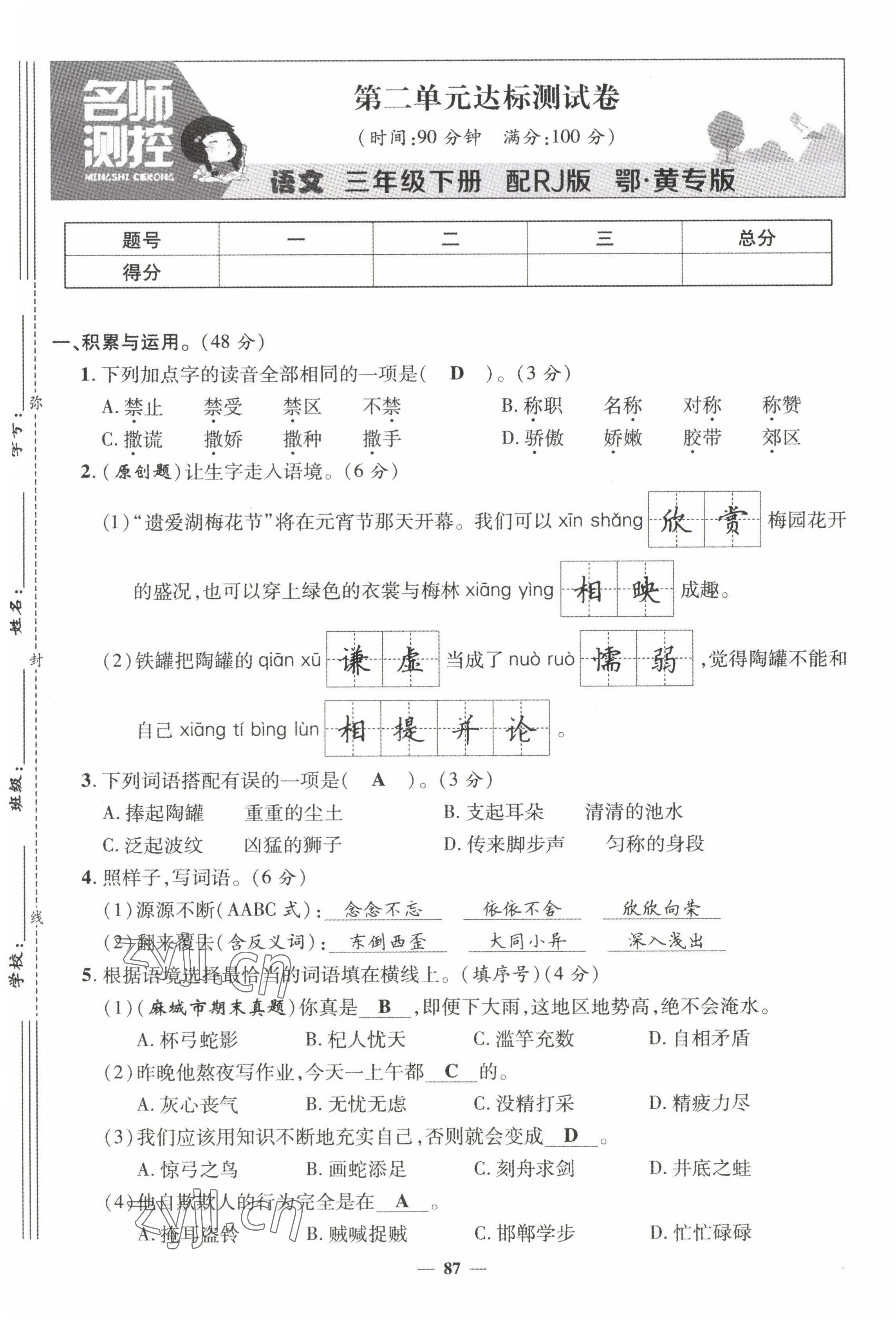 2022年名师测控三年级语文下册人教版鄂黄专版 第5页