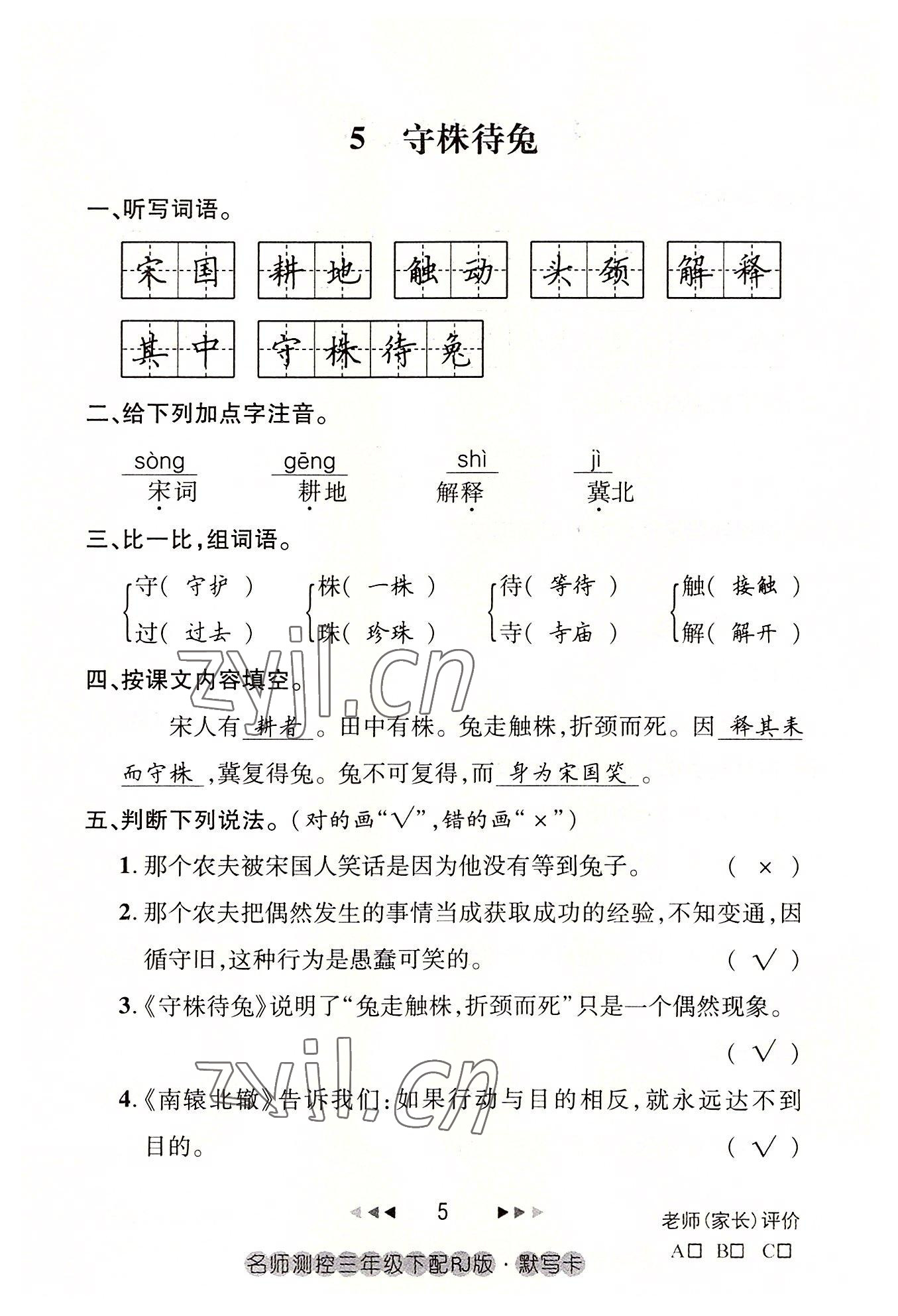 2022年名師測控三年級語文下冊人教版鄂黃專版 參考答案第5頁