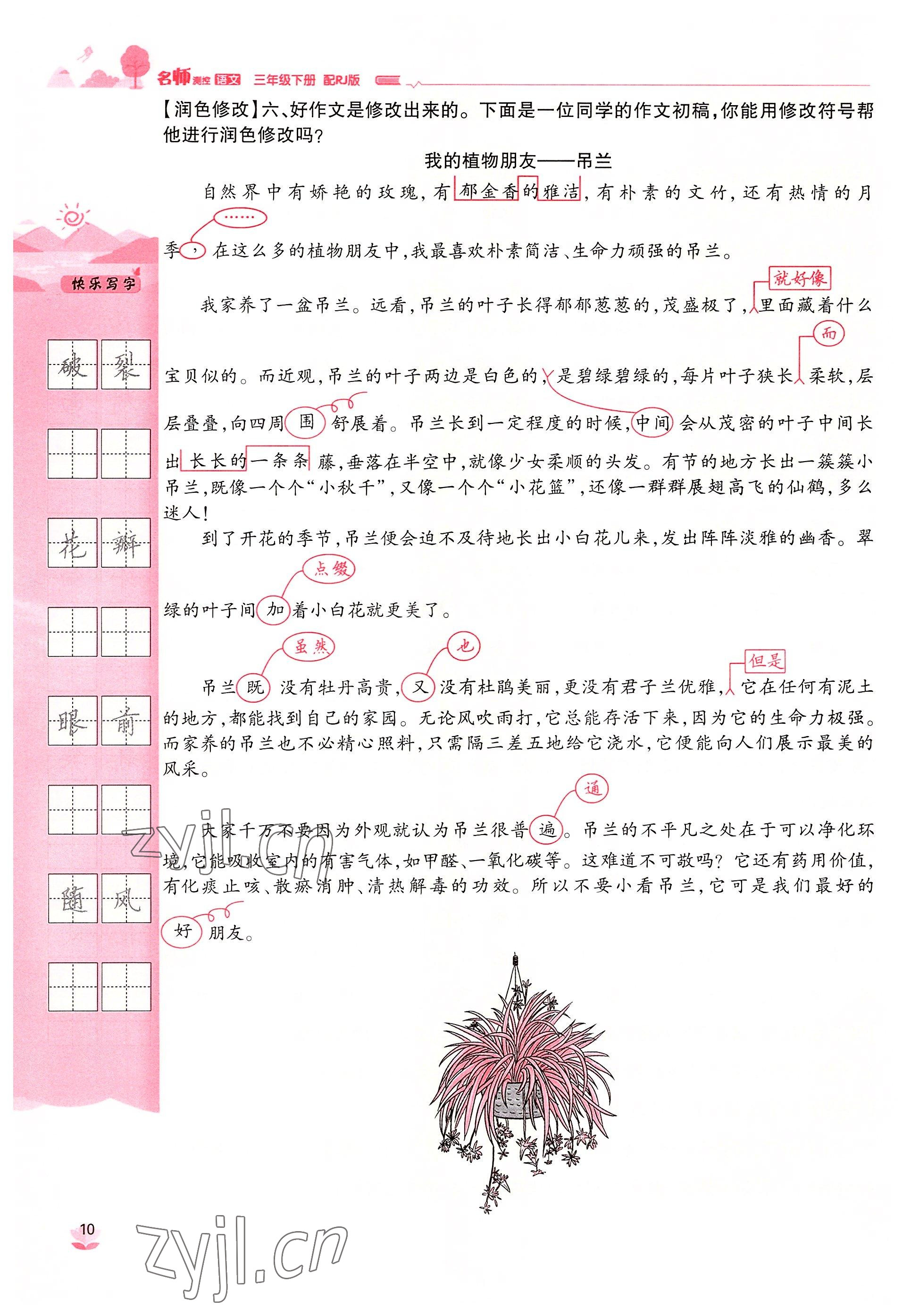 2022年名師測控三年級語文下冊人教版鄂黃專版 參考答案第10頁