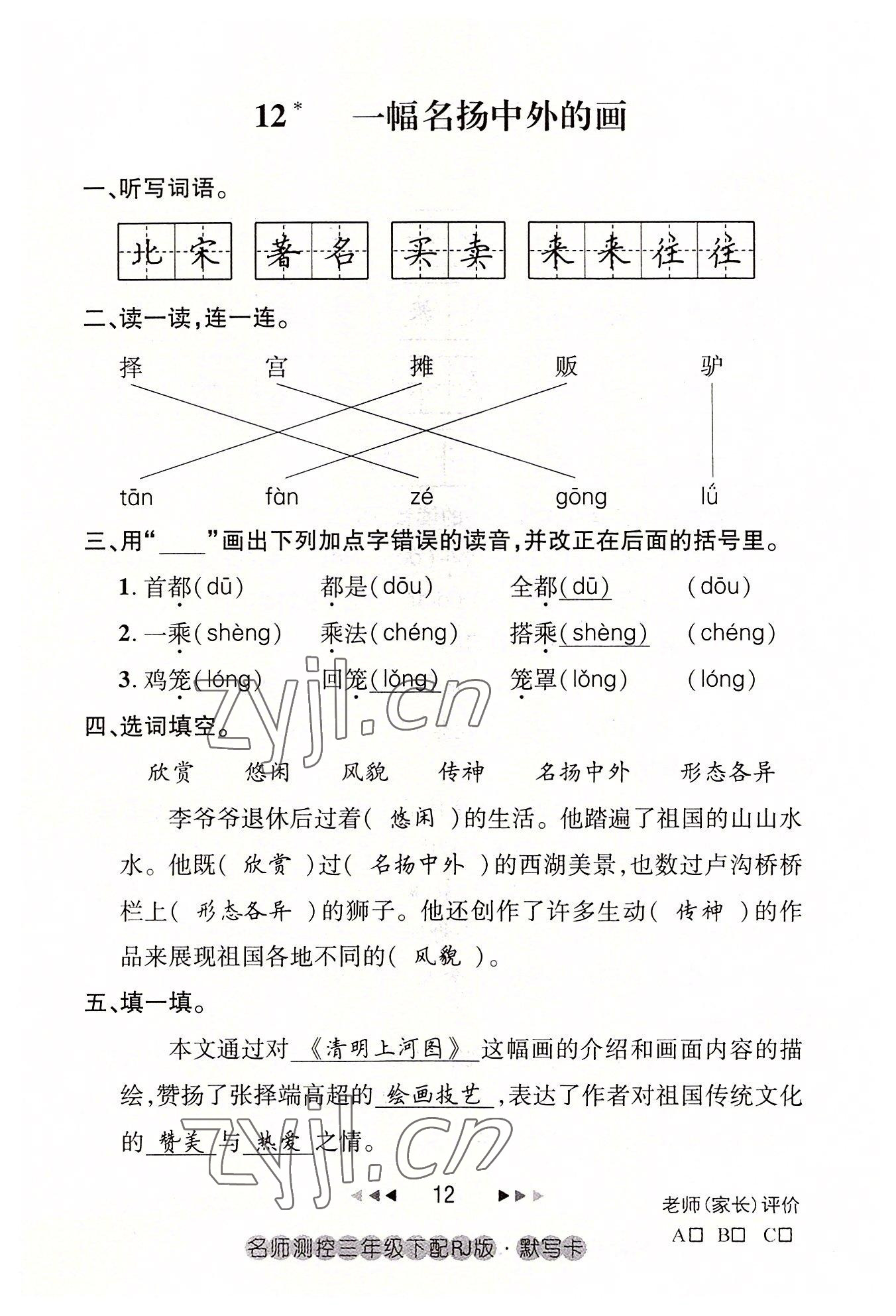 2022年名師測(cè)控三年級(jí)語(yǔ)文下冊(cè)人教版鄂黃專版 參考答案第12頁(yè)