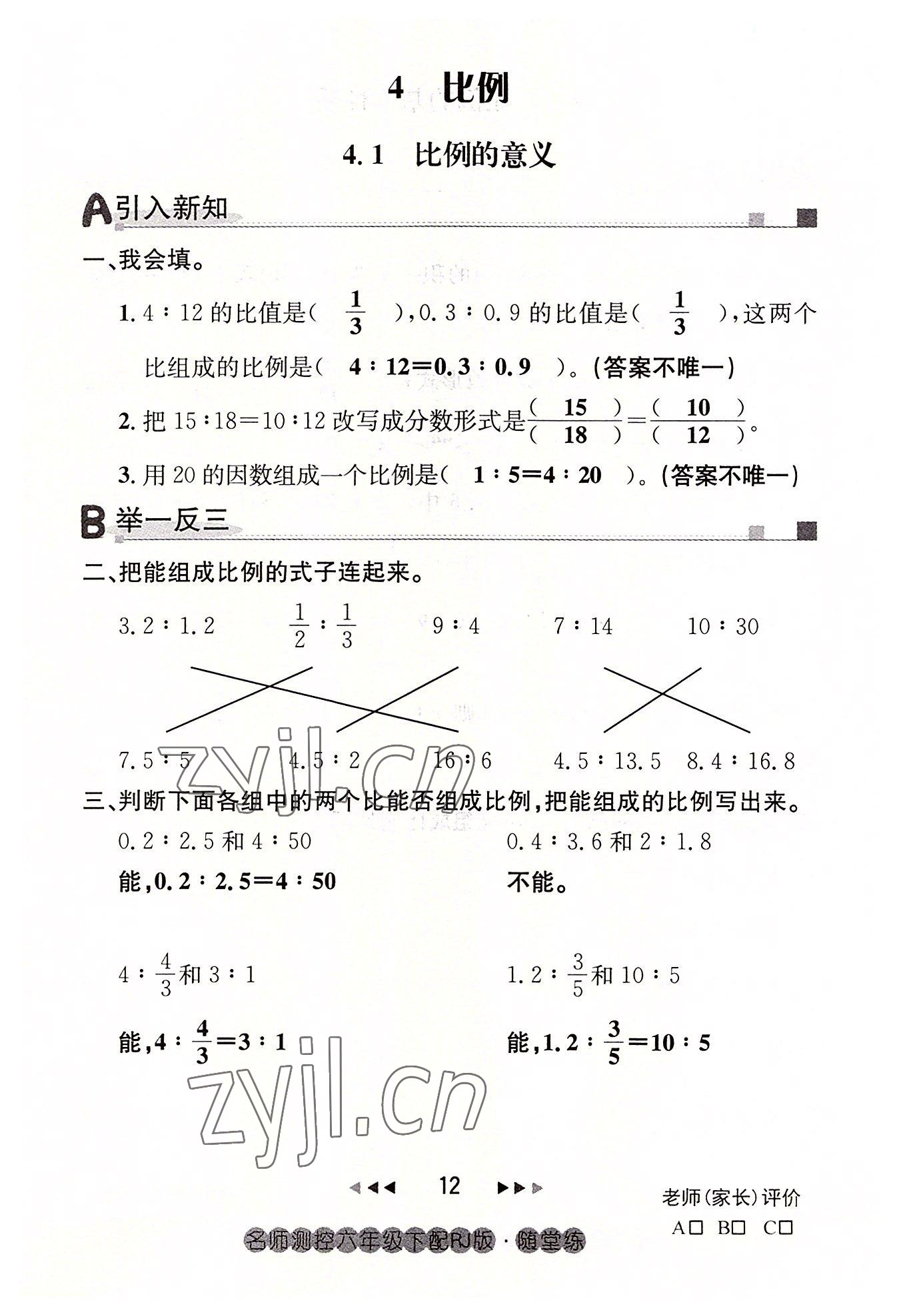 2022年名師測控六年級數(shù)學(xué)下冊人教版鄂黃專版 參考答案第12頁