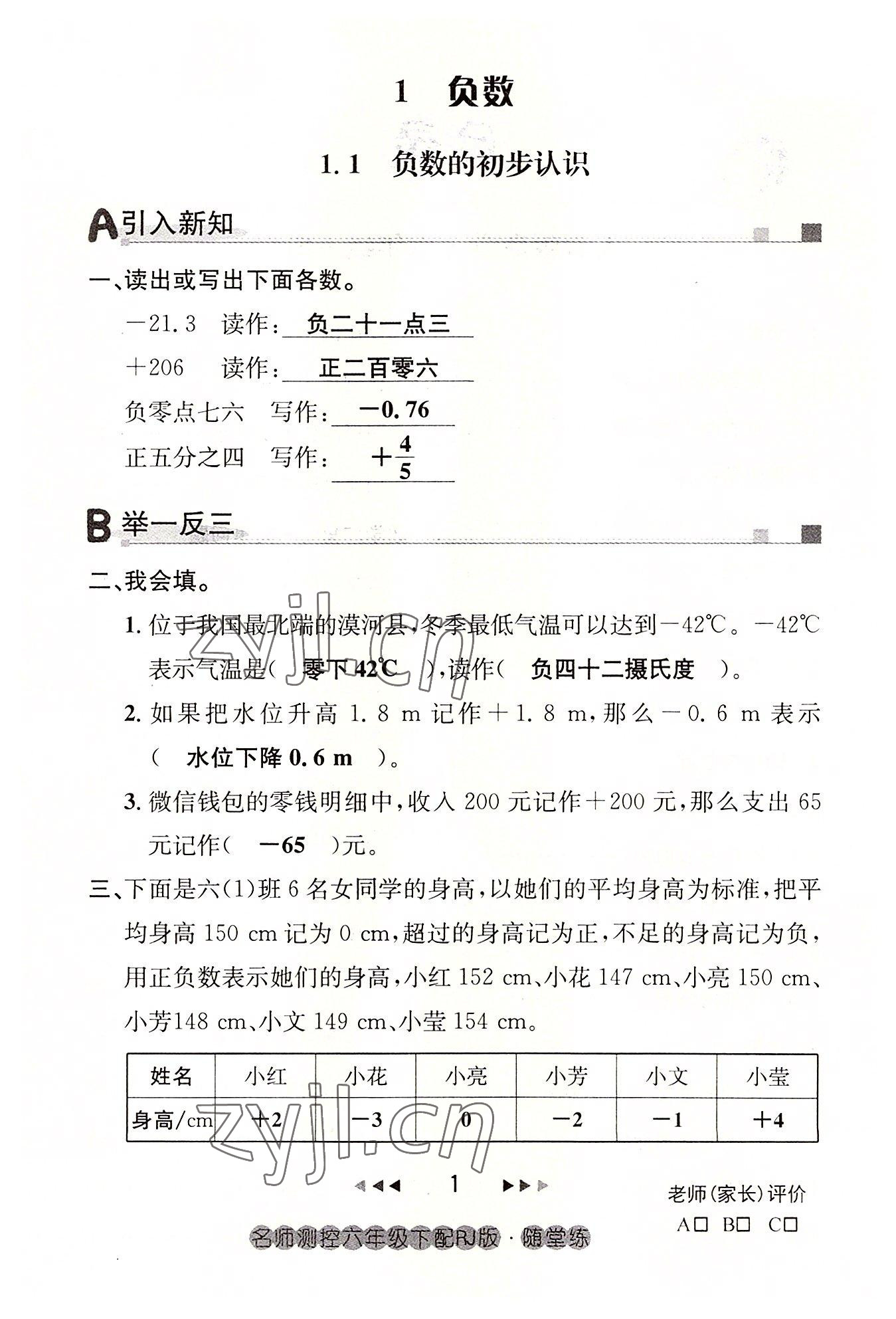 2022年名师测控六年级数学下册人教版鄂黄专版 参考答案第1页