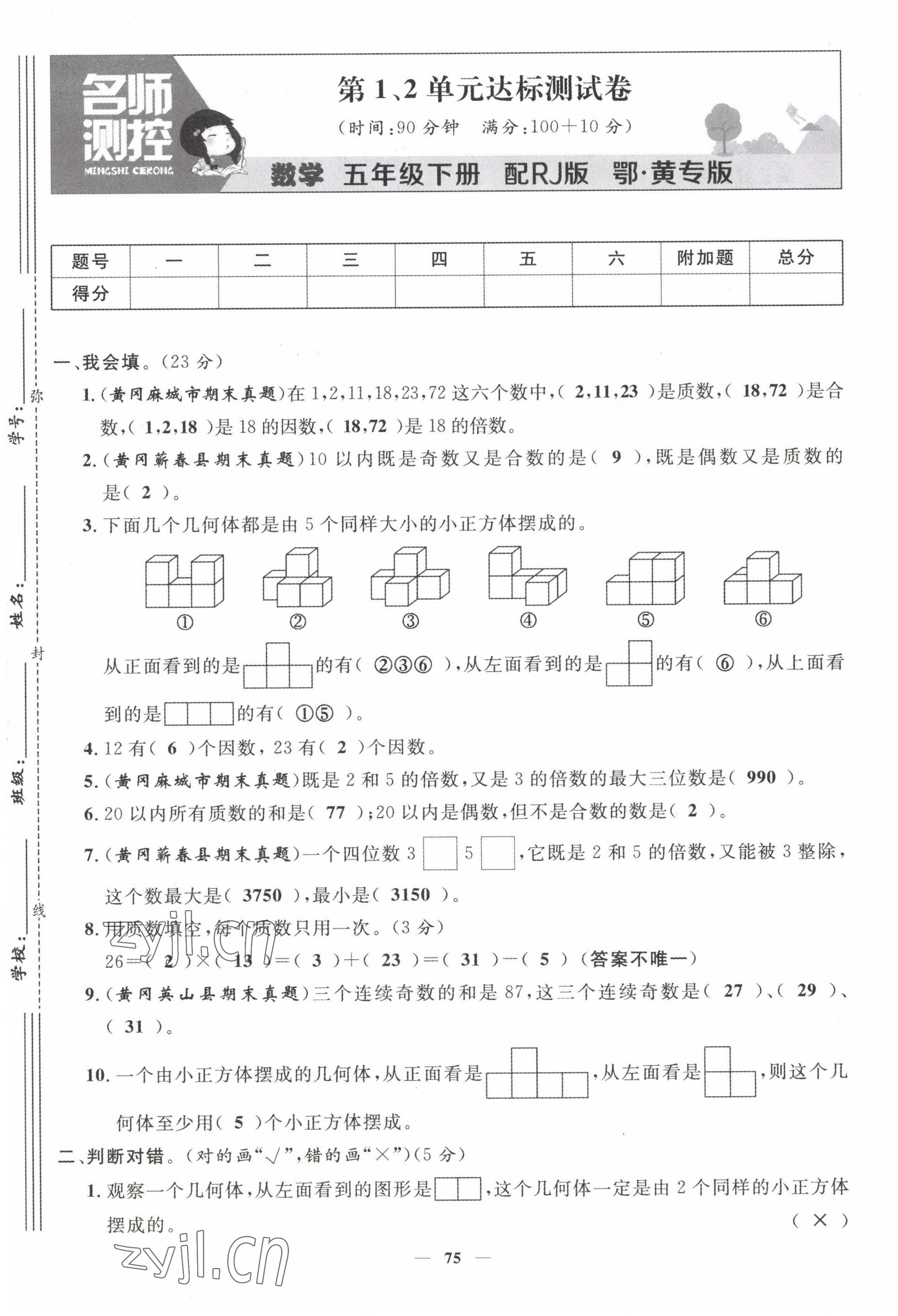 2022年名師測(cè)控五年級(jí)數(shù)學(xué)下冊(cè)人教版鄂黃專版 第1頁(yè)