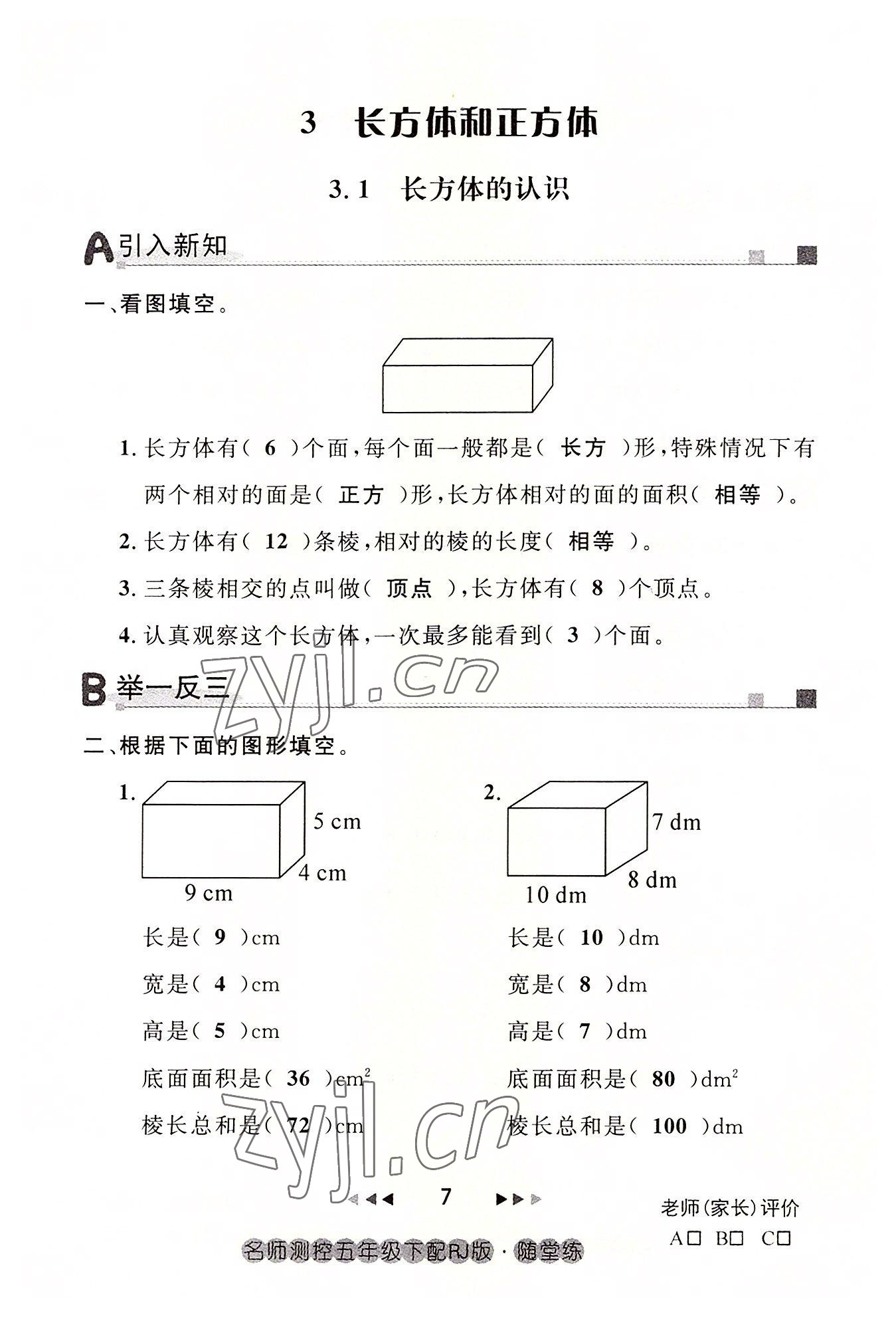 2022年名師測(cè)控五年級(jí)數(shù)學(xué)下冊(cè)人教版鄂黃專版 參考答案第7頁(yè)