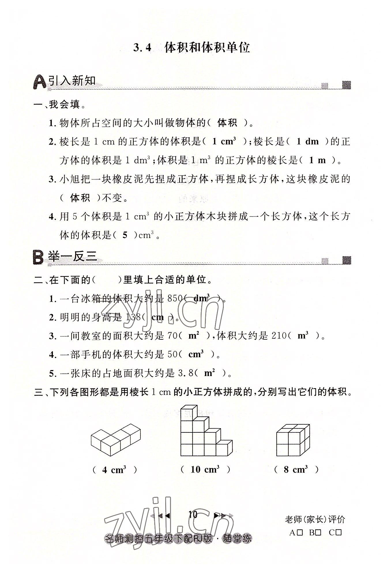 2022年名师测控五年级数学下册人教版鄂黄专版 参考答案第10页