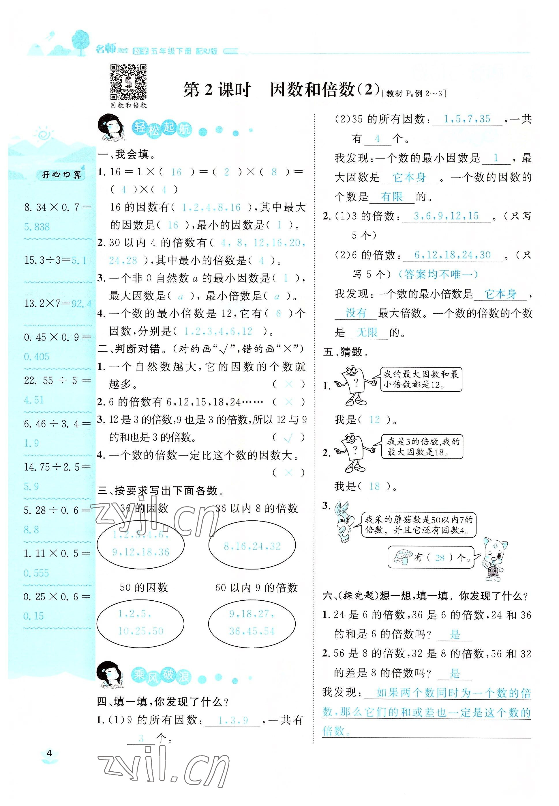 2022年名師測控五年級數(shù)學(xué)下冊人教版鄂黃專版 參考答案第4頁