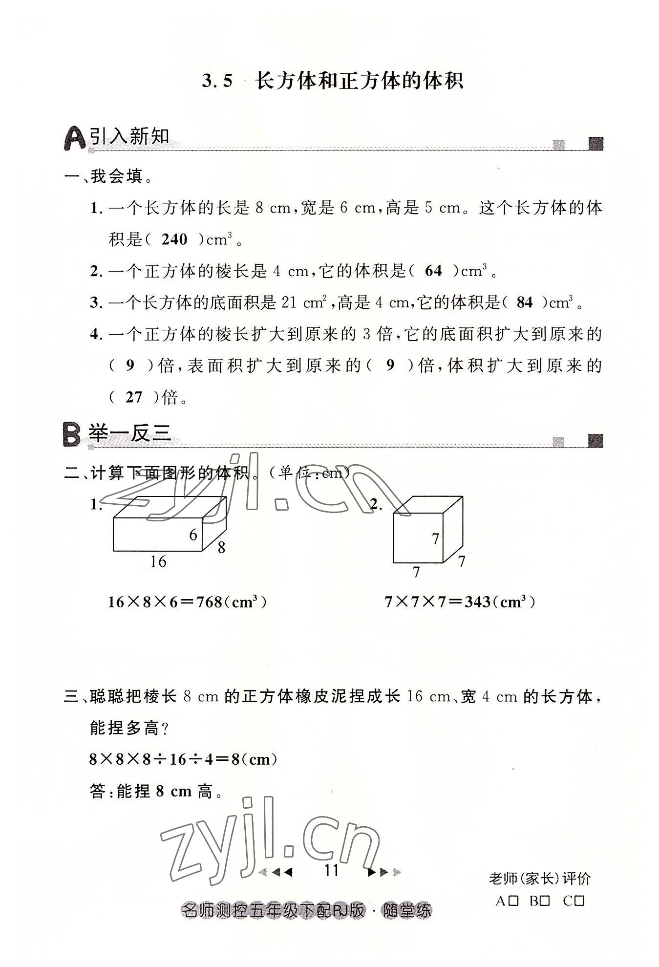 2022年名师测控五年级数学下册人教版鄂黄专版 参考答案第11页