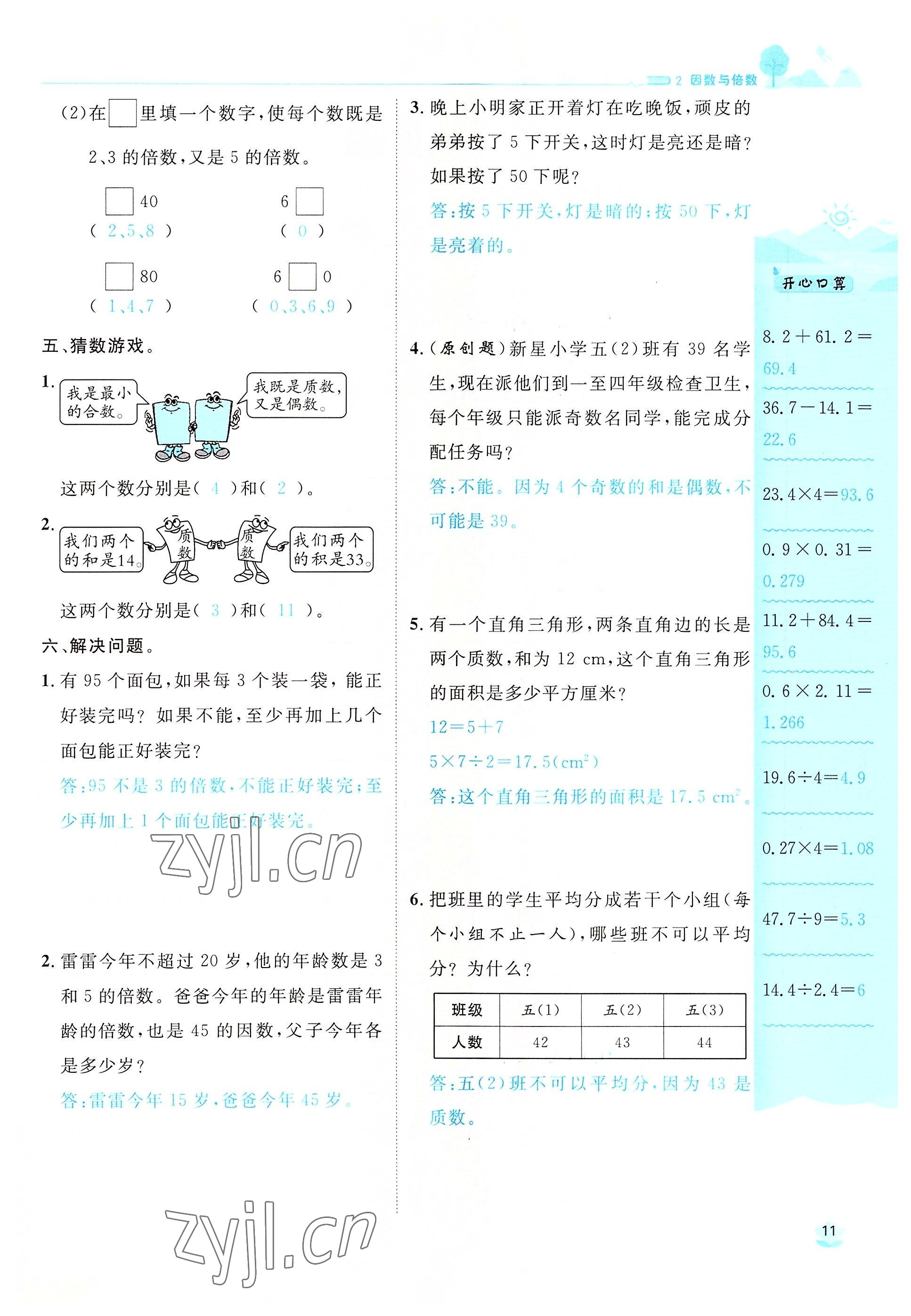 2022年名師測(cè)控五年級(jí)數(shù)學(xué)下冊(cè)人教版鄂黃專版 參考答案第11頁(yè)