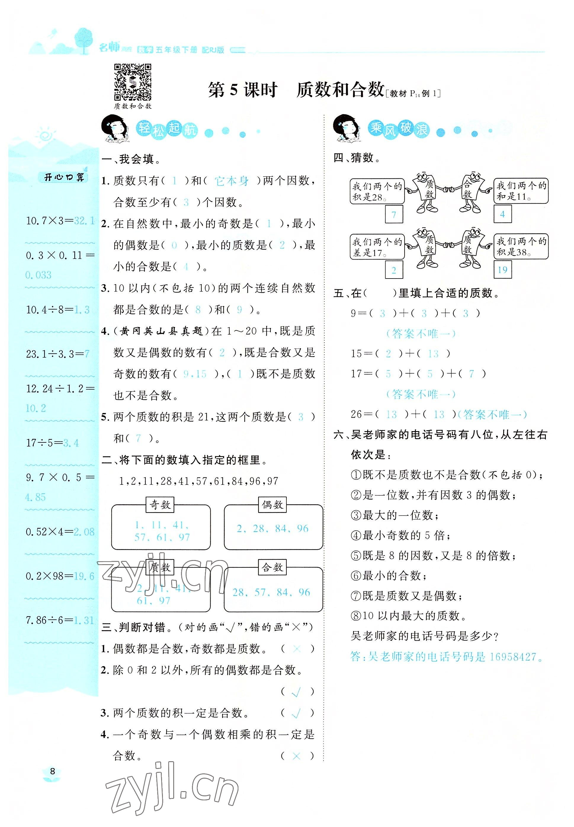 2022年名師測控五年級數(shù)學(xué)下冊人教版鄂黃專版 參考答案第8頁