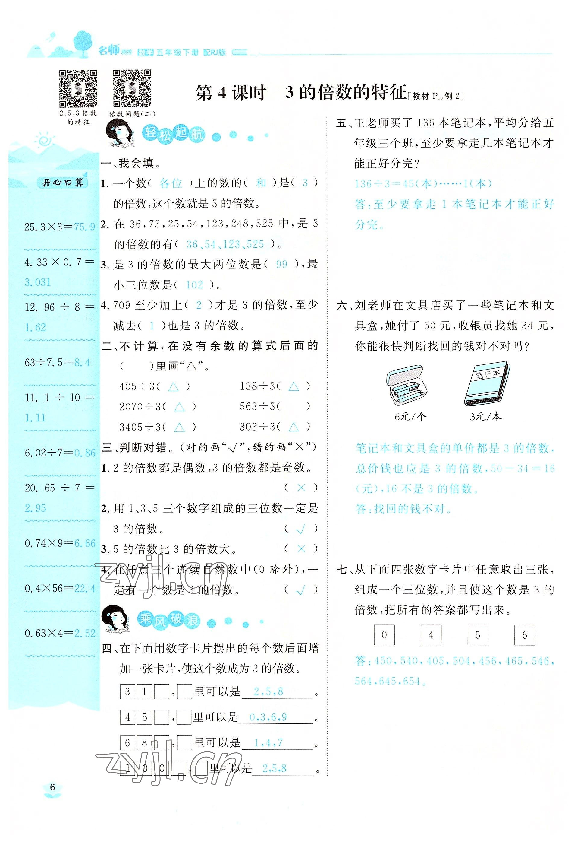 2022年名師測(cè)控五年級(jí)數(shù)學(xué)下冊(cè)人教版鄂黃專版 參考答案第6頁