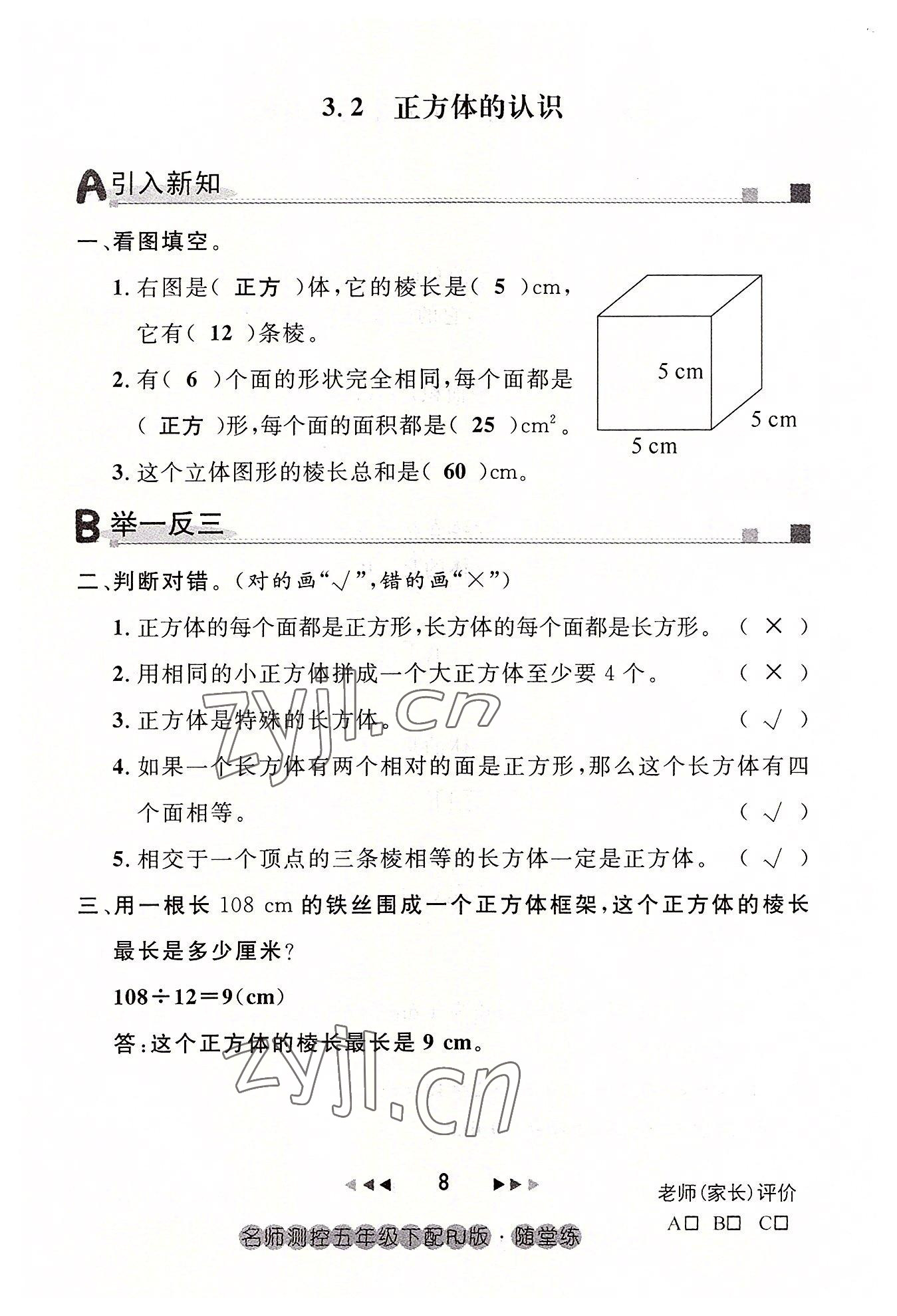 2022年名師測控五年級數(shù)學(xué)下冊人教版鄂黃專版 參考答案第8頁