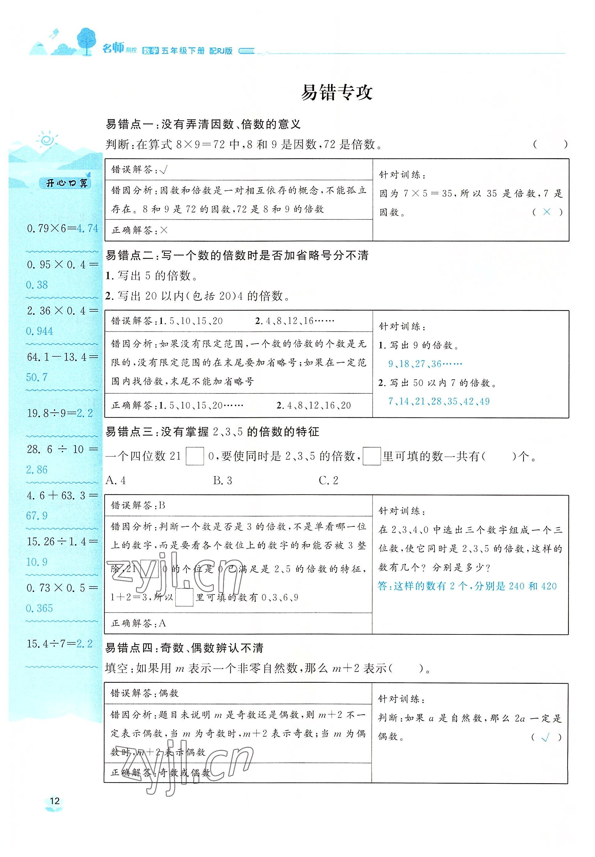 2022年名师测控五年级数学下册人教版鄂黄专版 参考答案第12页