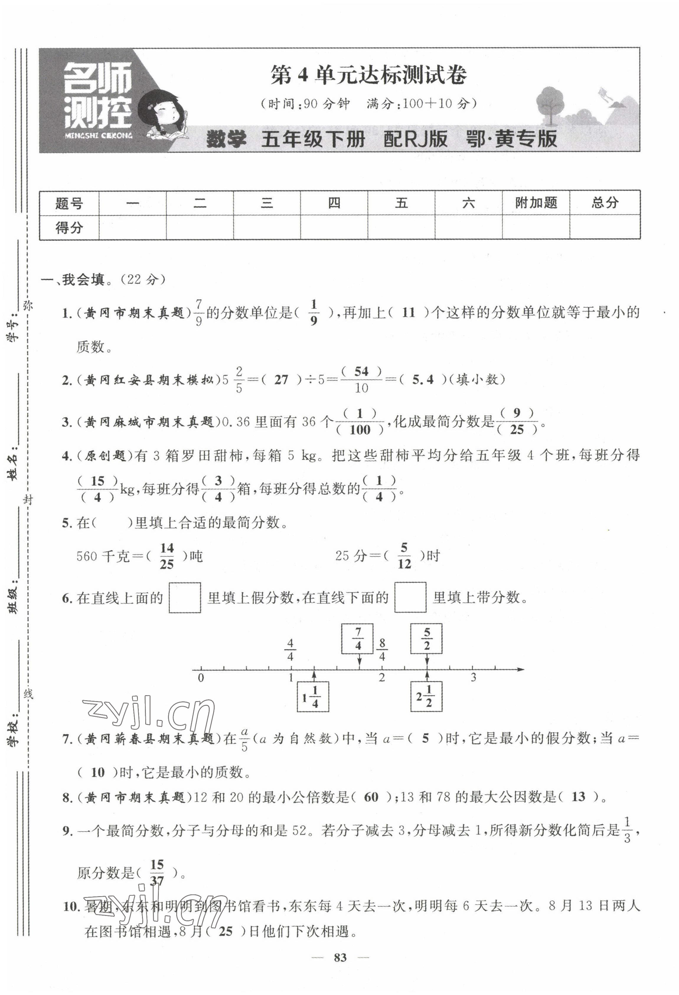 2022年名師測(cè)控五年級(jí)數(shù)學(xué)下冊(cè)人教版鄂黃專版 第9頁