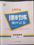 2022年世超金典課時練測評試卷五年級英語下冊人教版