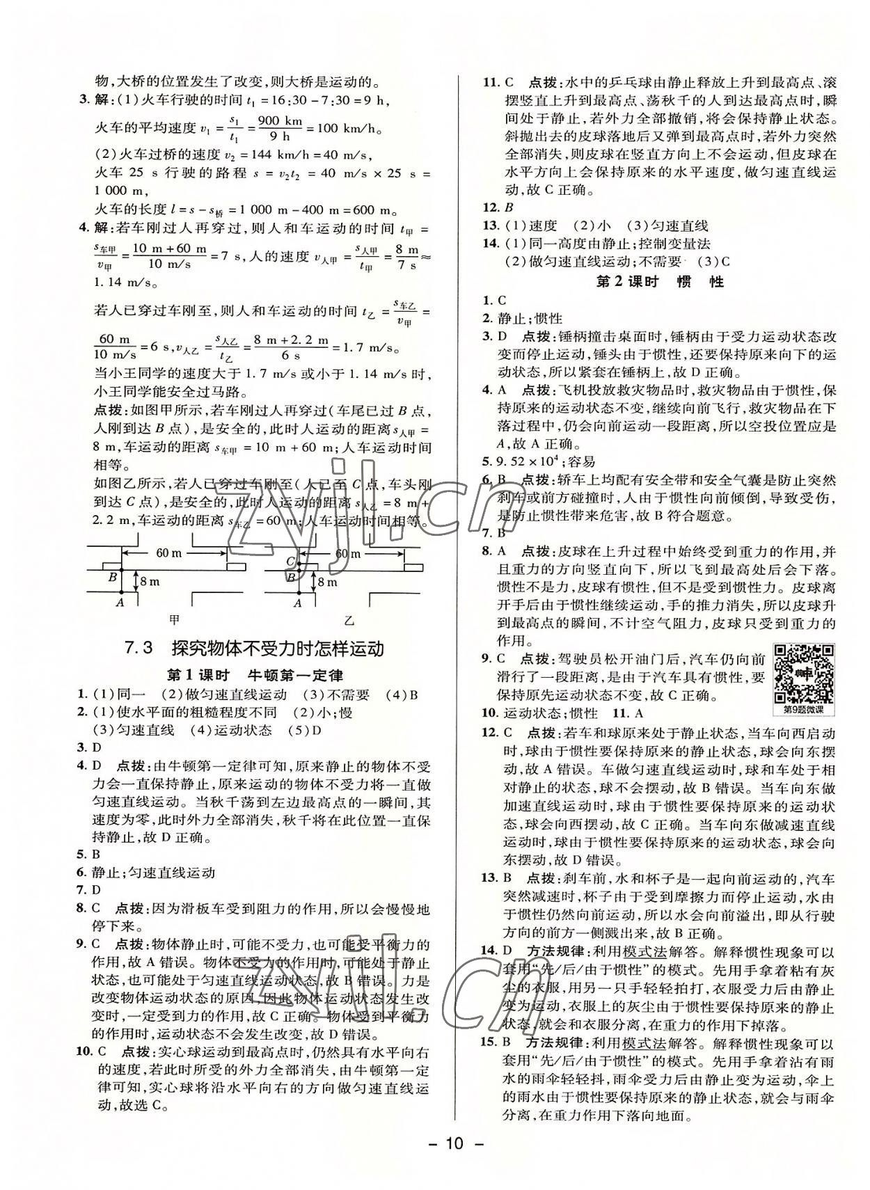 2022年综合应用创新题典中点八年级物理下册沪粤版 参考答案第9页