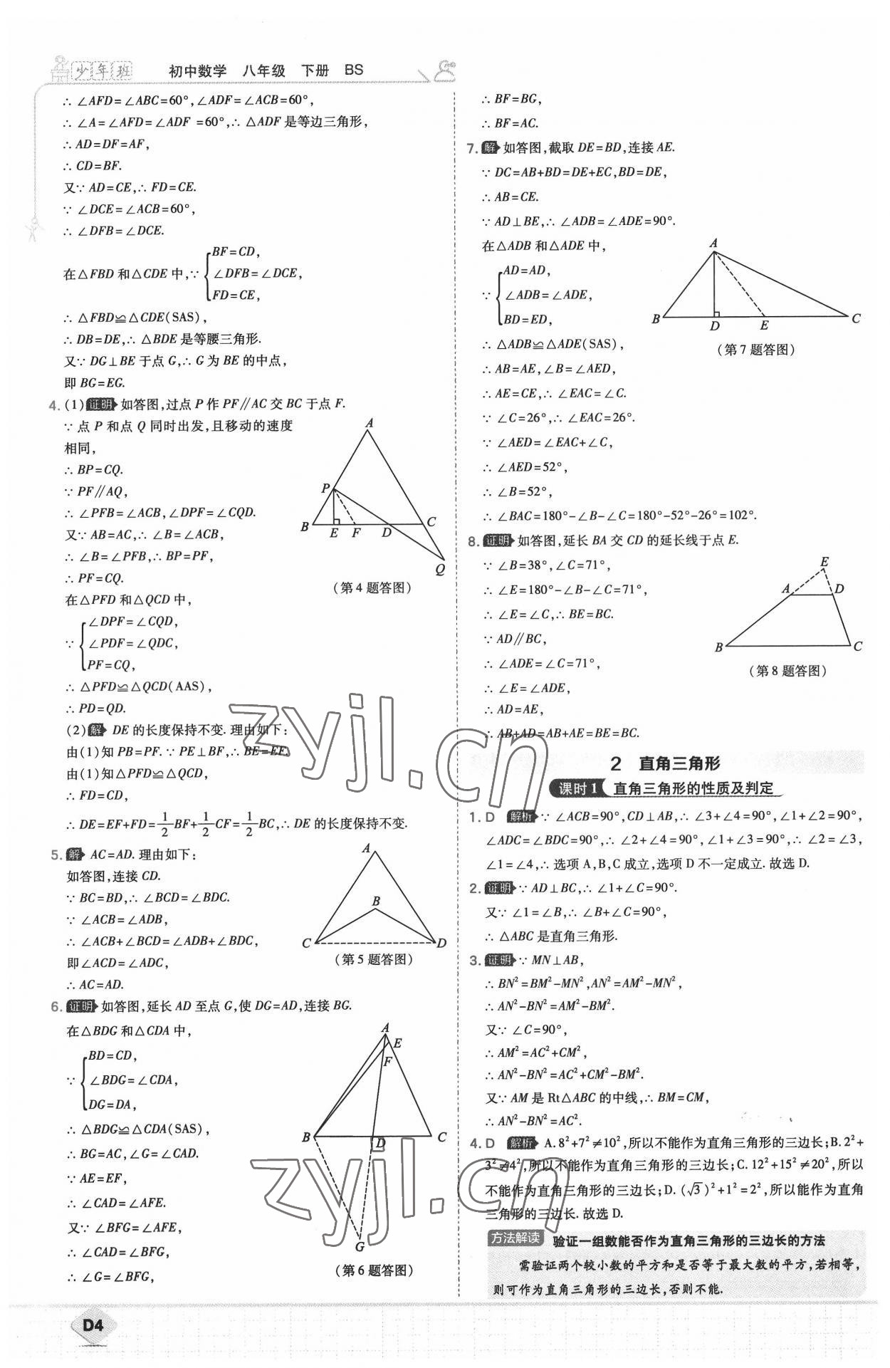 2022年少年班八年級(jí)數(shù)學(xué)下冊(cè)北師大版 參考答案第4頁(yè)