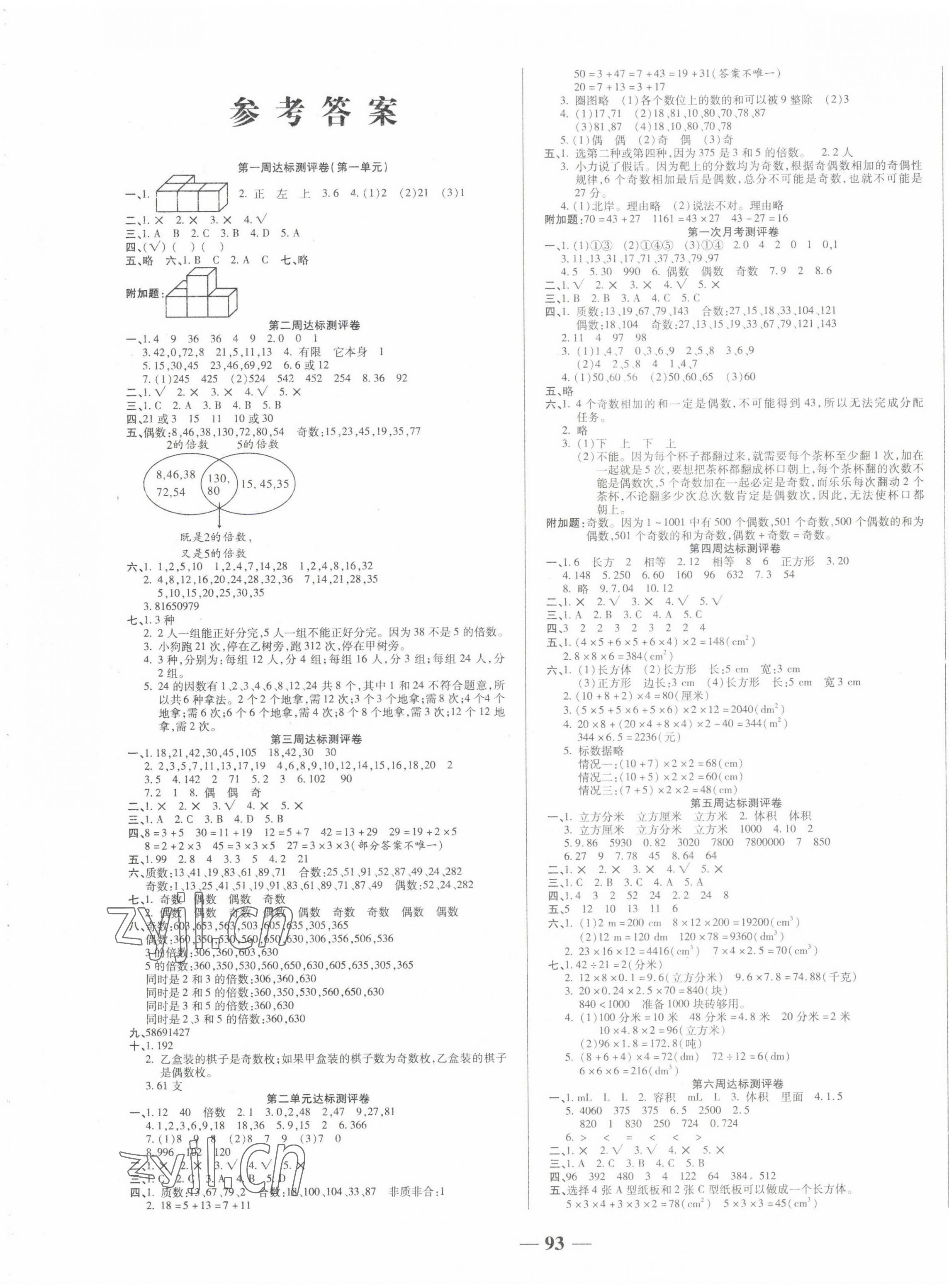 2022年金優(yōu)教輔全能練考卷五年級數(shù)學(xué)下冊人教版 第1頁