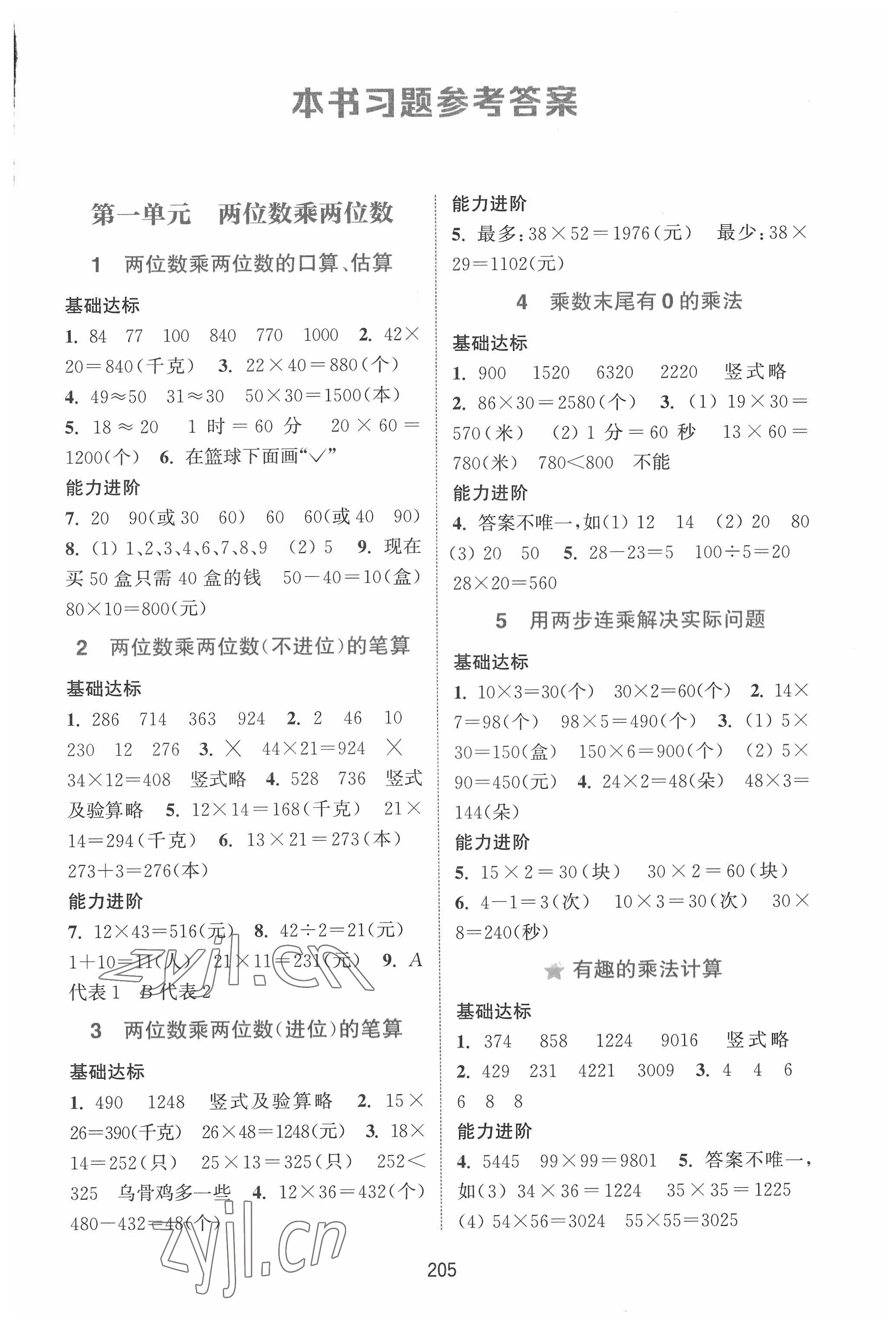 2022年通城學(xué)典非常課課通三年級數(shù)學(xué)下冊蘇教版 第1頁