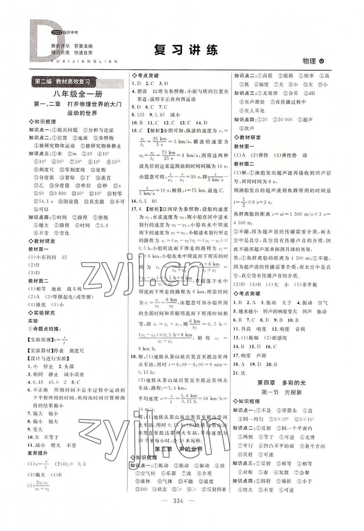 2022年全程導航初中總復習物理臨沂專版 參考答案第1頁