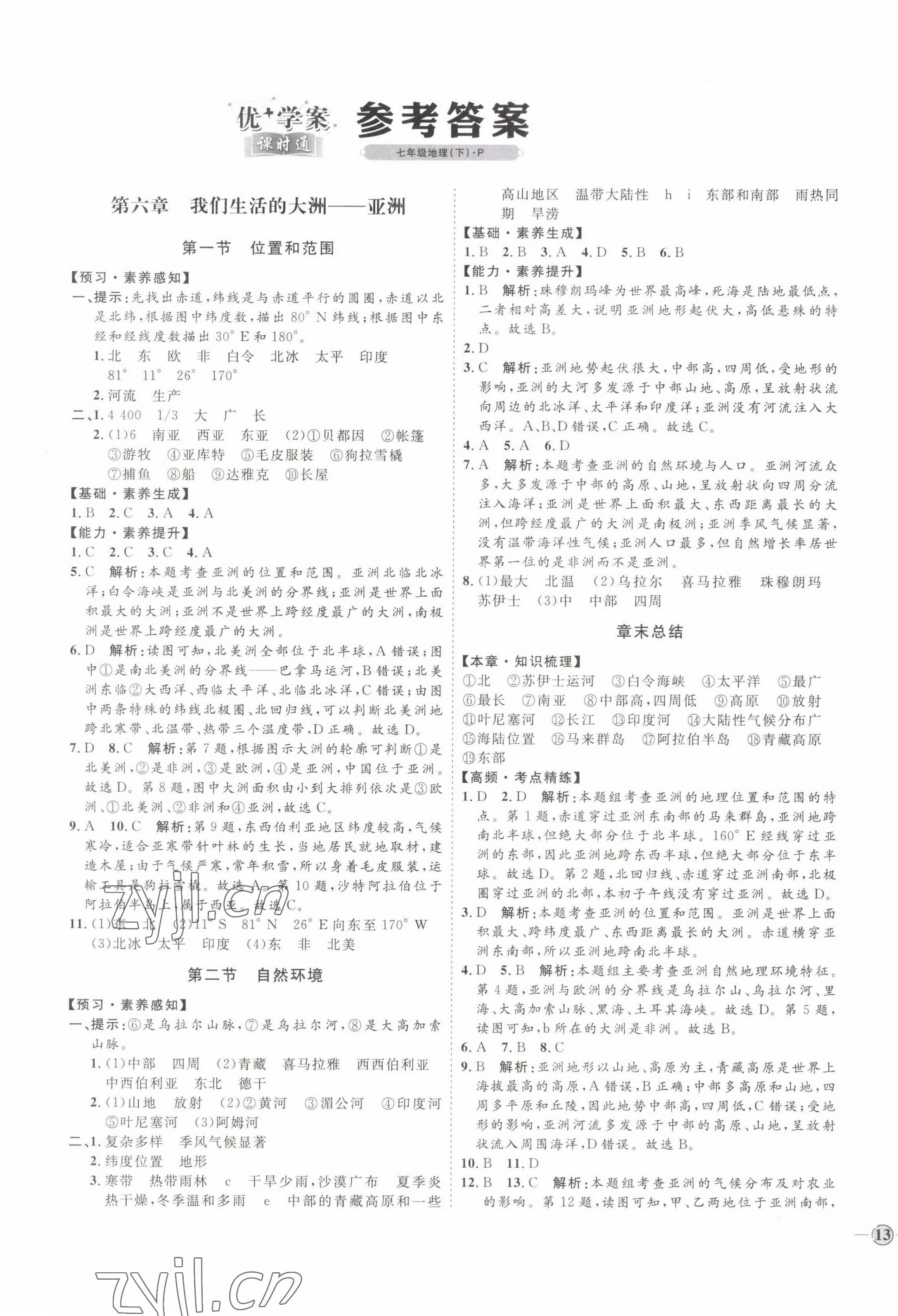 2022年優(yōu)加學(xué)案課時(shí)通七年級(jí)地理下冊(cè)人教版P版 參考答案第1頁(yè)