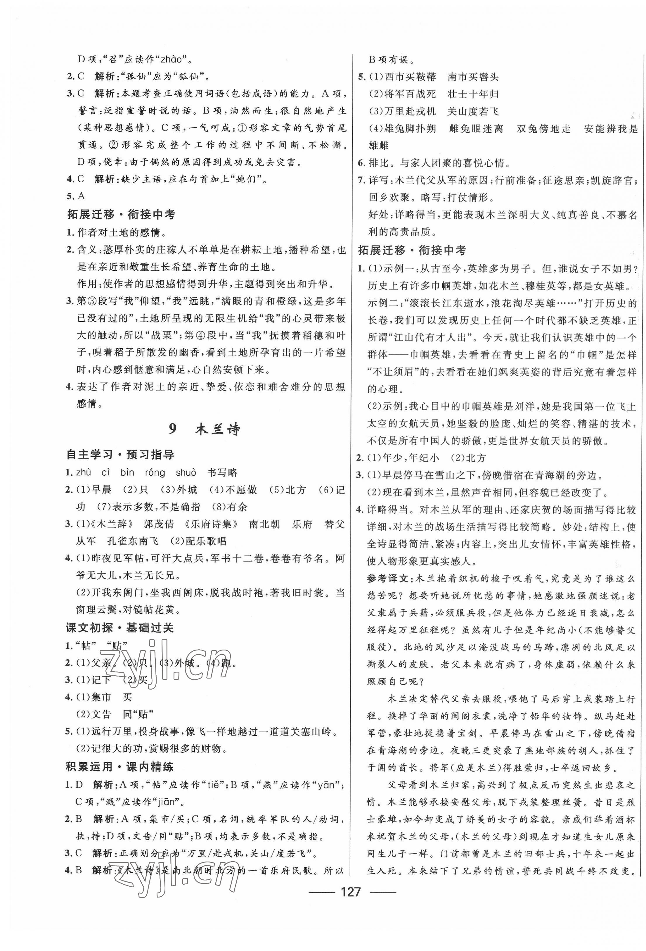 2022年奪冠百分百新導(dǎo)學(xué)課時練七年級語文下冊人教版 第5頁