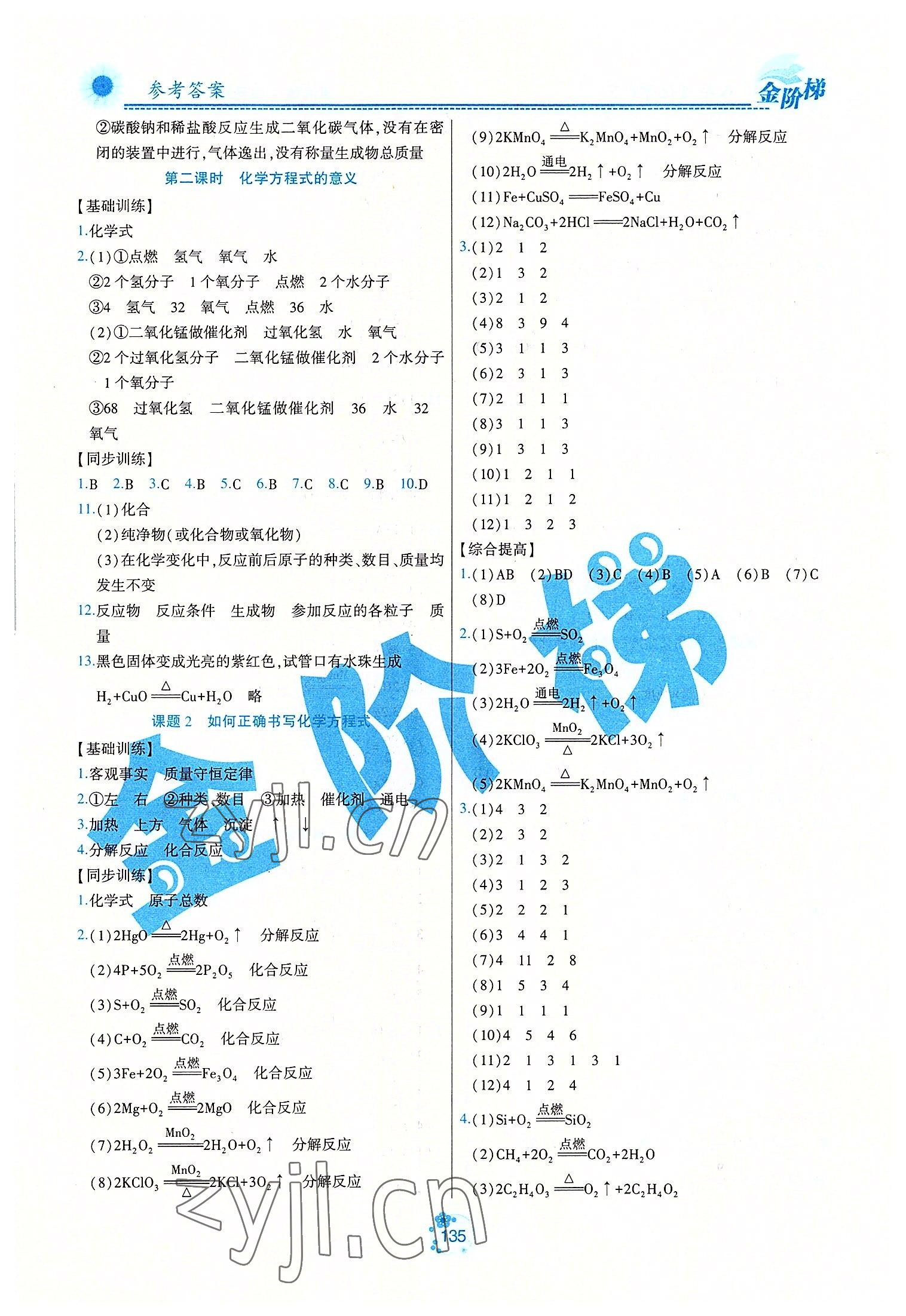 2022年金階梯課課練單元測八年級化學(xué)下冊人教版54制 第5頁