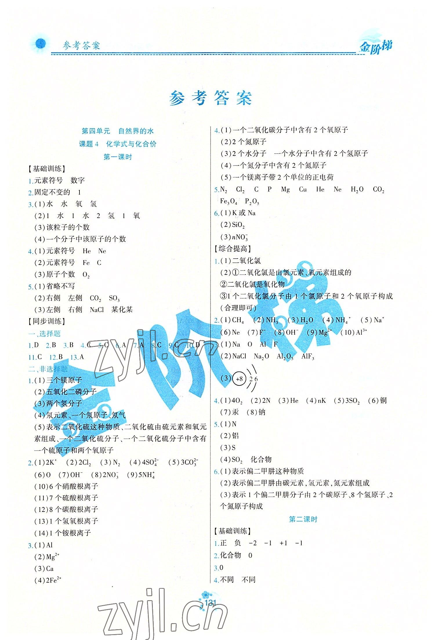 2022年金階梯課課練單元測八年級(jí)化學(xué)下冊人教版54制 第1頁