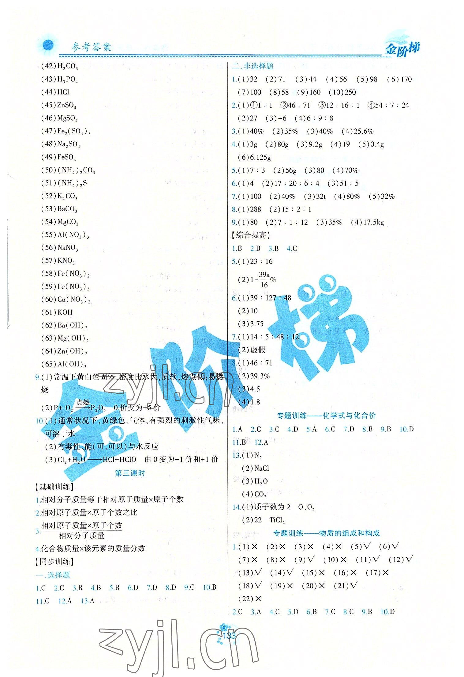 2022年金階梯課課練單元測八年級化學下冊人教版54制 第3頁