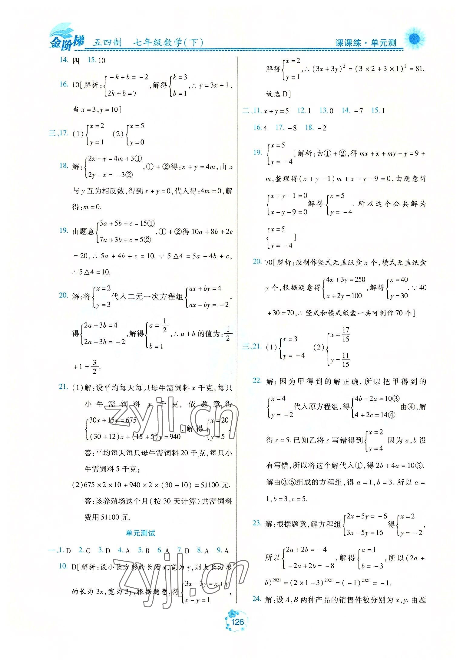 2022年金阶梯课课练单元测七年级数学下册人教版54制 第6页