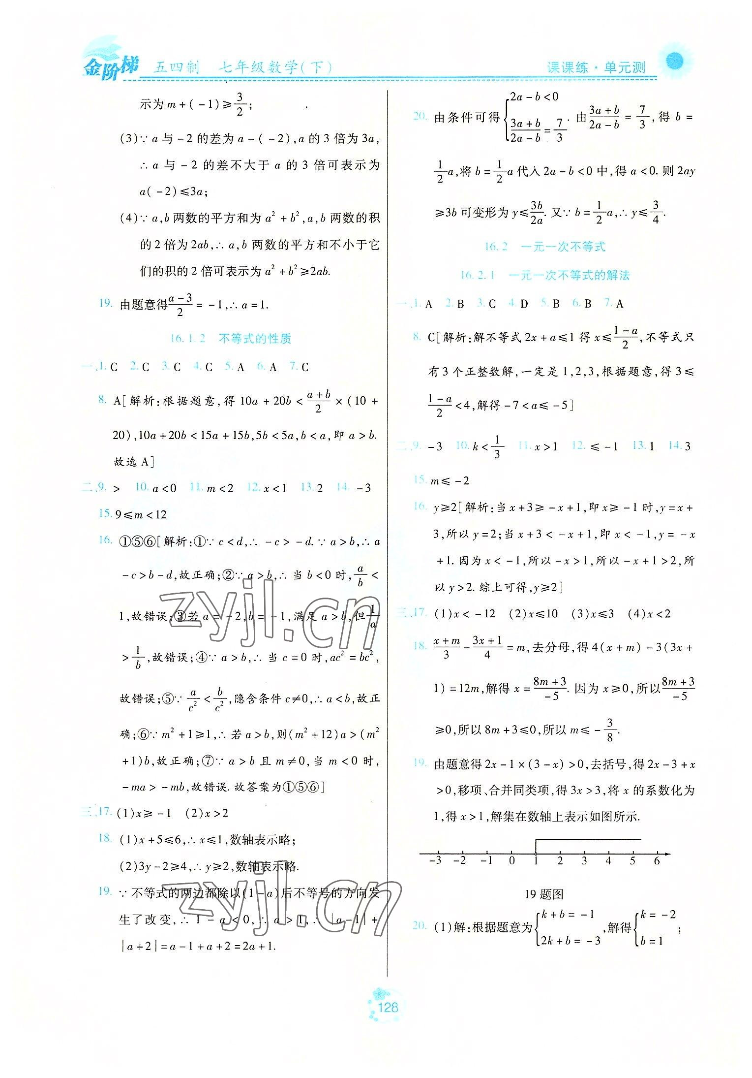 2022年金阶梯课课练单元测七年级数学下册人教版54制 第8页