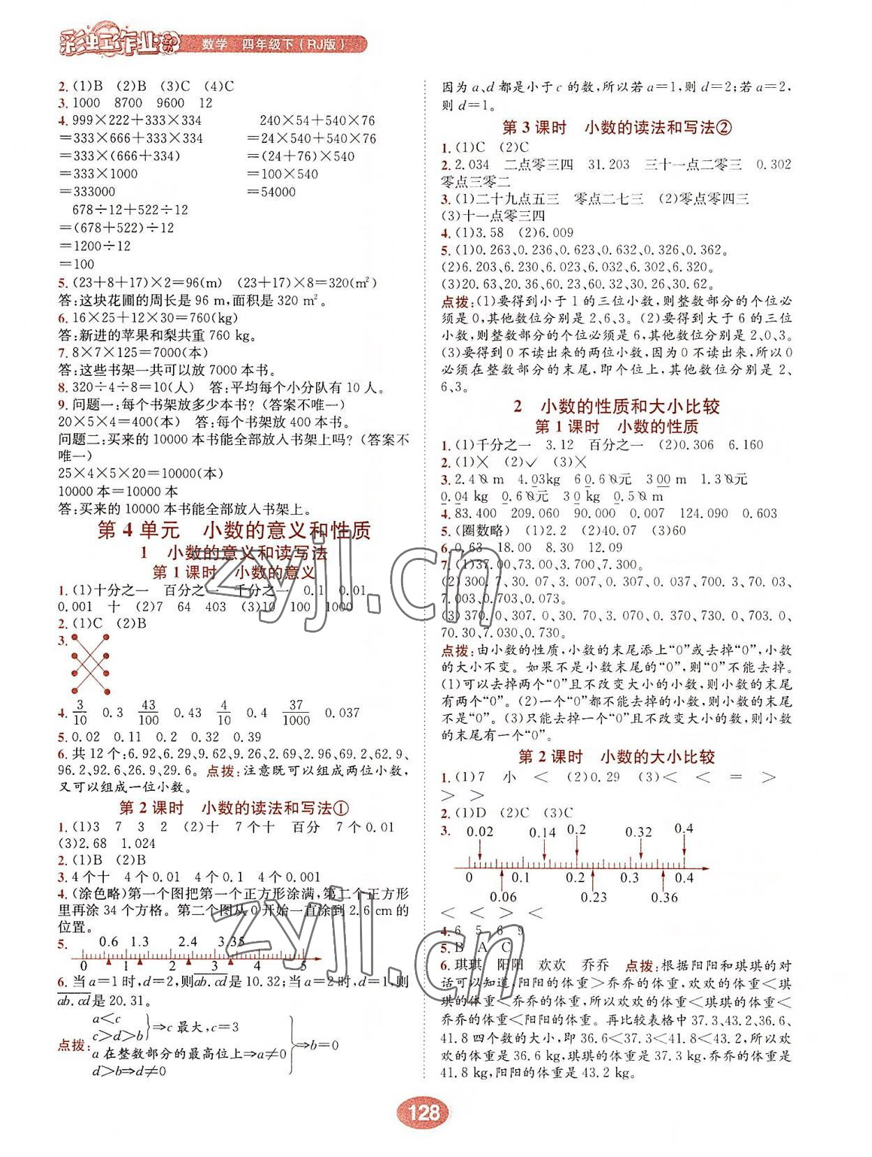 2022年彩虹作业帮四年级数学下册人教版 第4页