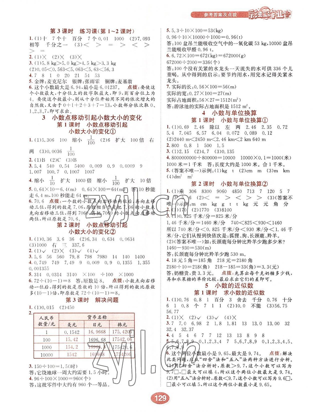 2022年彩虹作业帮四年级数学下册人教版 第5页