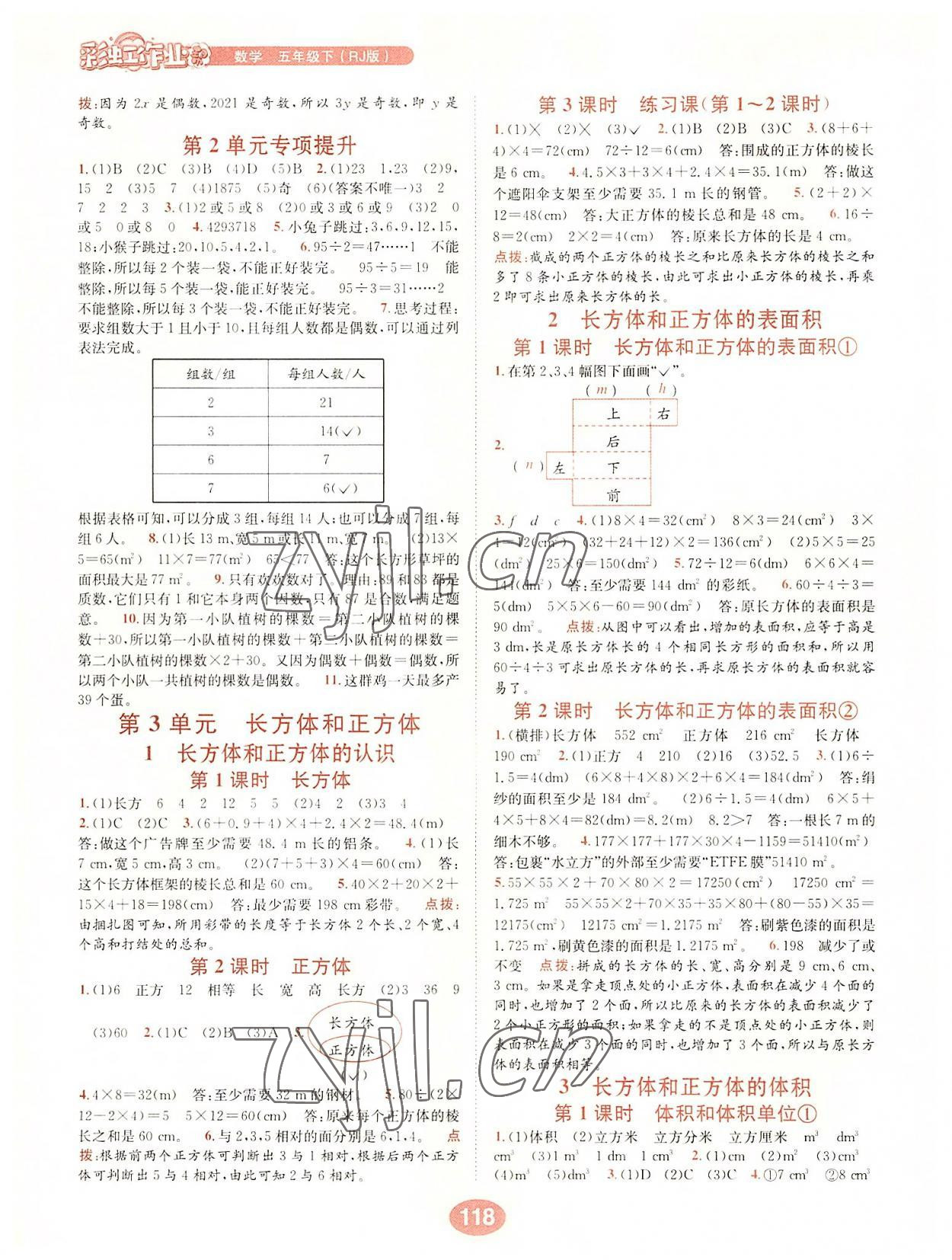 2022年彩虹作业帮五年级数学下册人教版 第2页