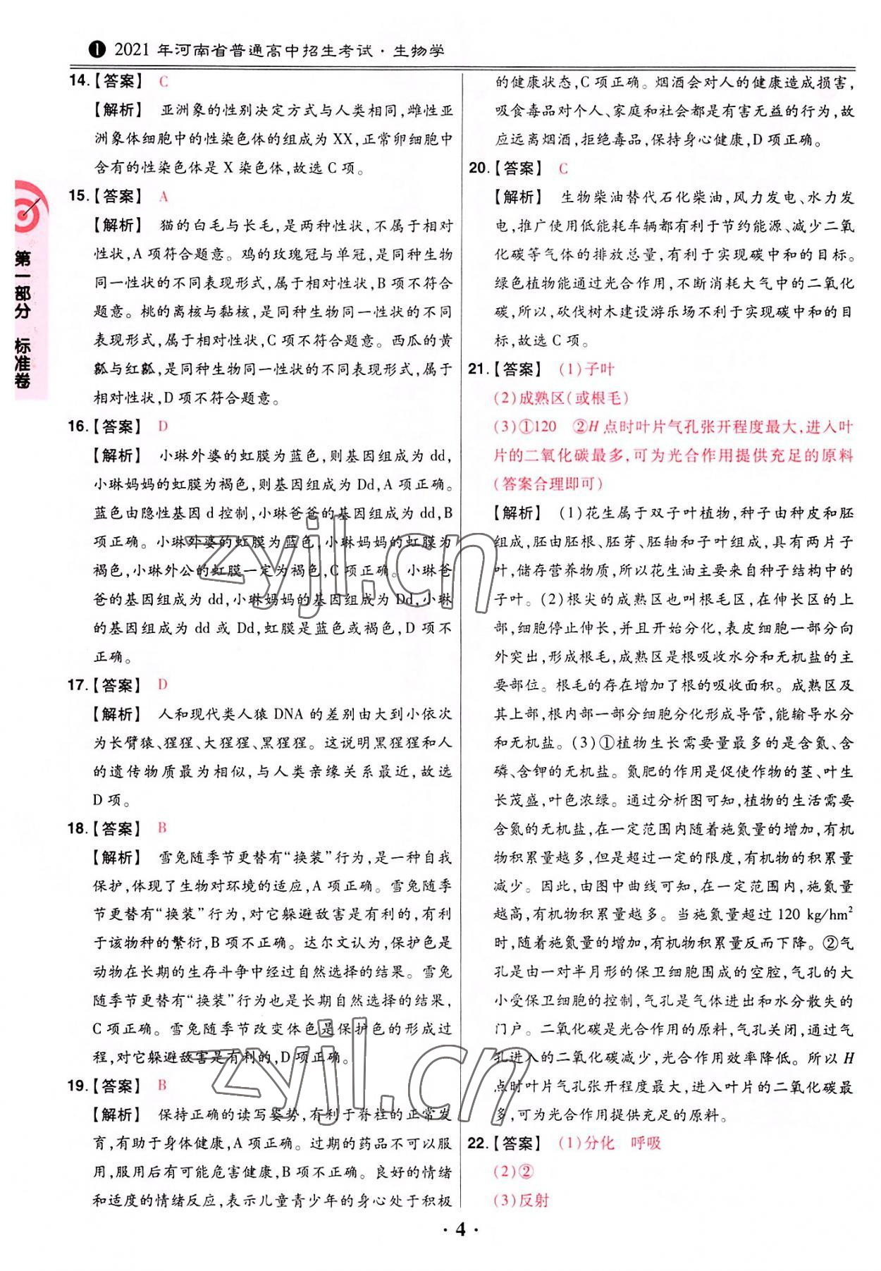 2022年鼎成中考河南真题生物 第4页