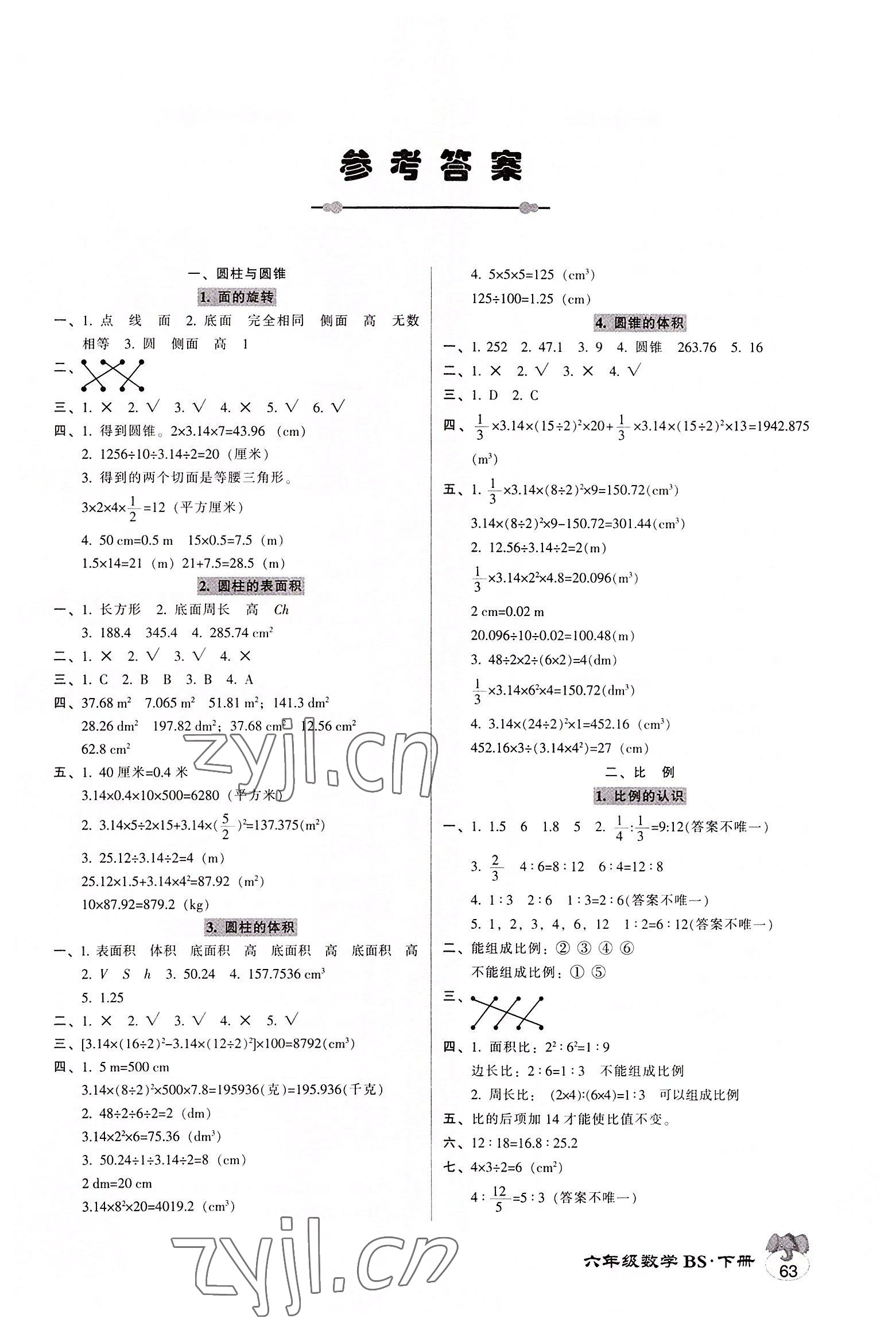 2022年统一作业本六年级数学下册北师大版 第1页