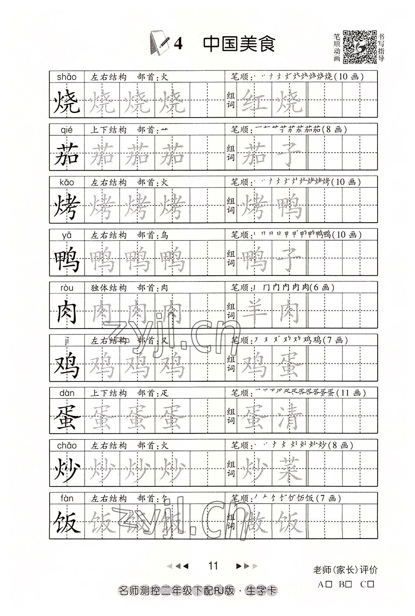 2022年名師測(cè)控二年級(jí)語(yǔ)文下冊(cè)人教版鄂黃專版 參考答案第11頁(yè)