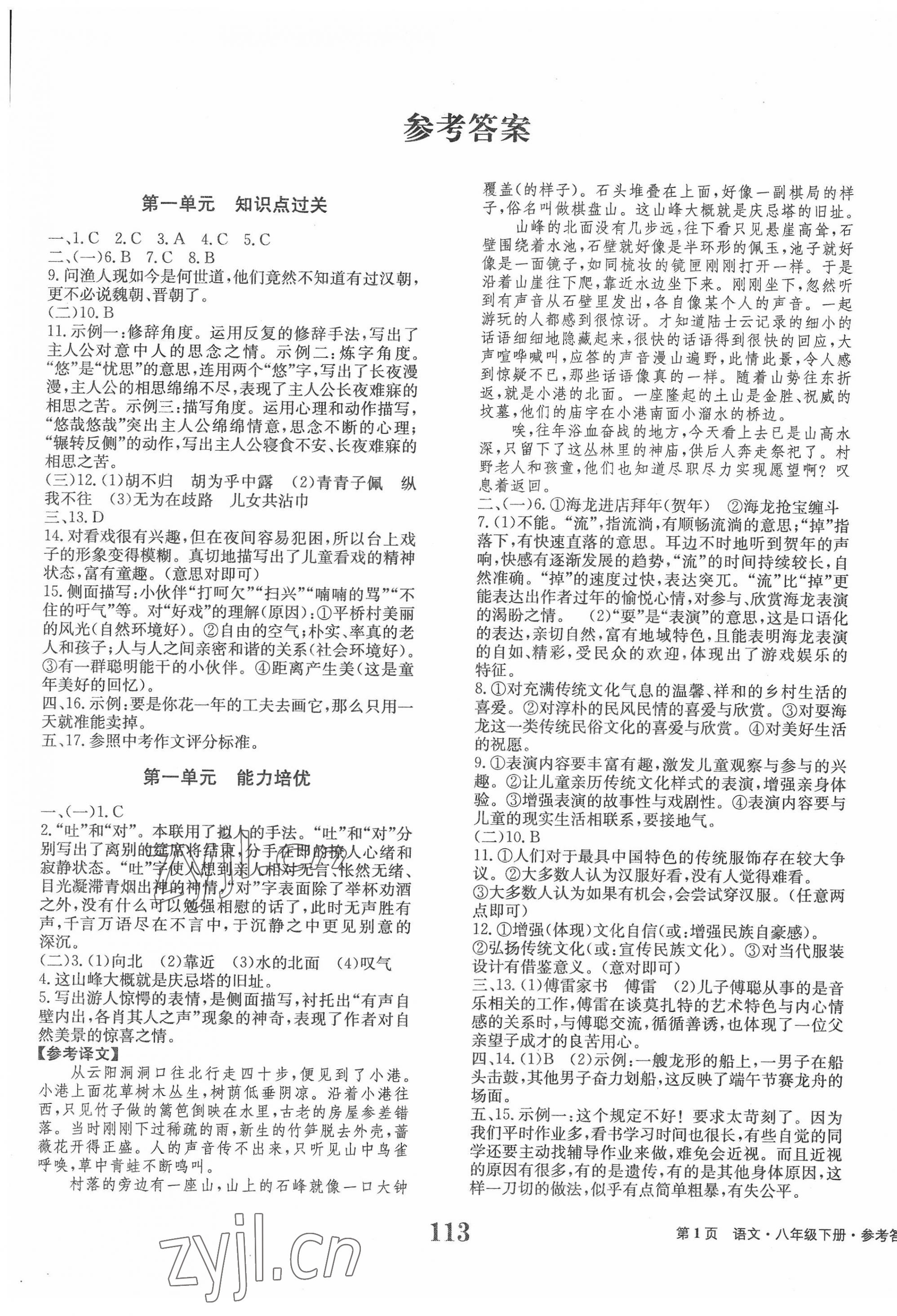 2022年全程檢測卷學(xué)業(yè)達(dá)標(biāo)評價(jià)八年級語文下冊人教版創(chuàng)新版 第1頁