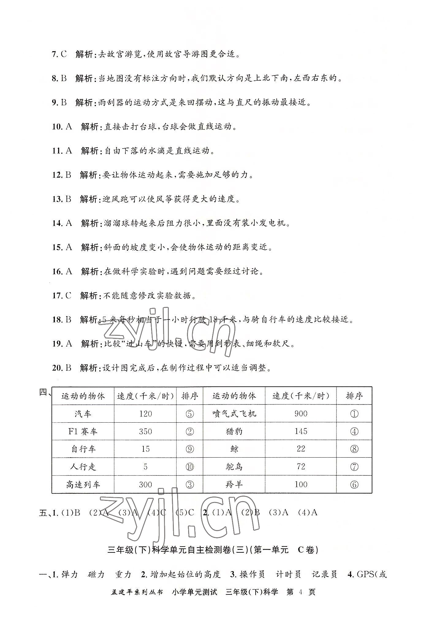 2022年孟建平单元测试三年级科学下册教科版 第4页