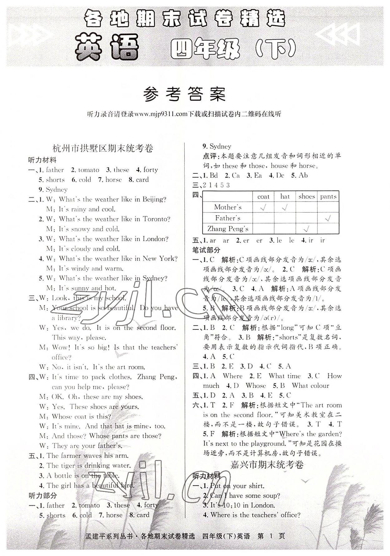 2022年孟建平各地期末试卷精选四年级英语下册人教版 第1页