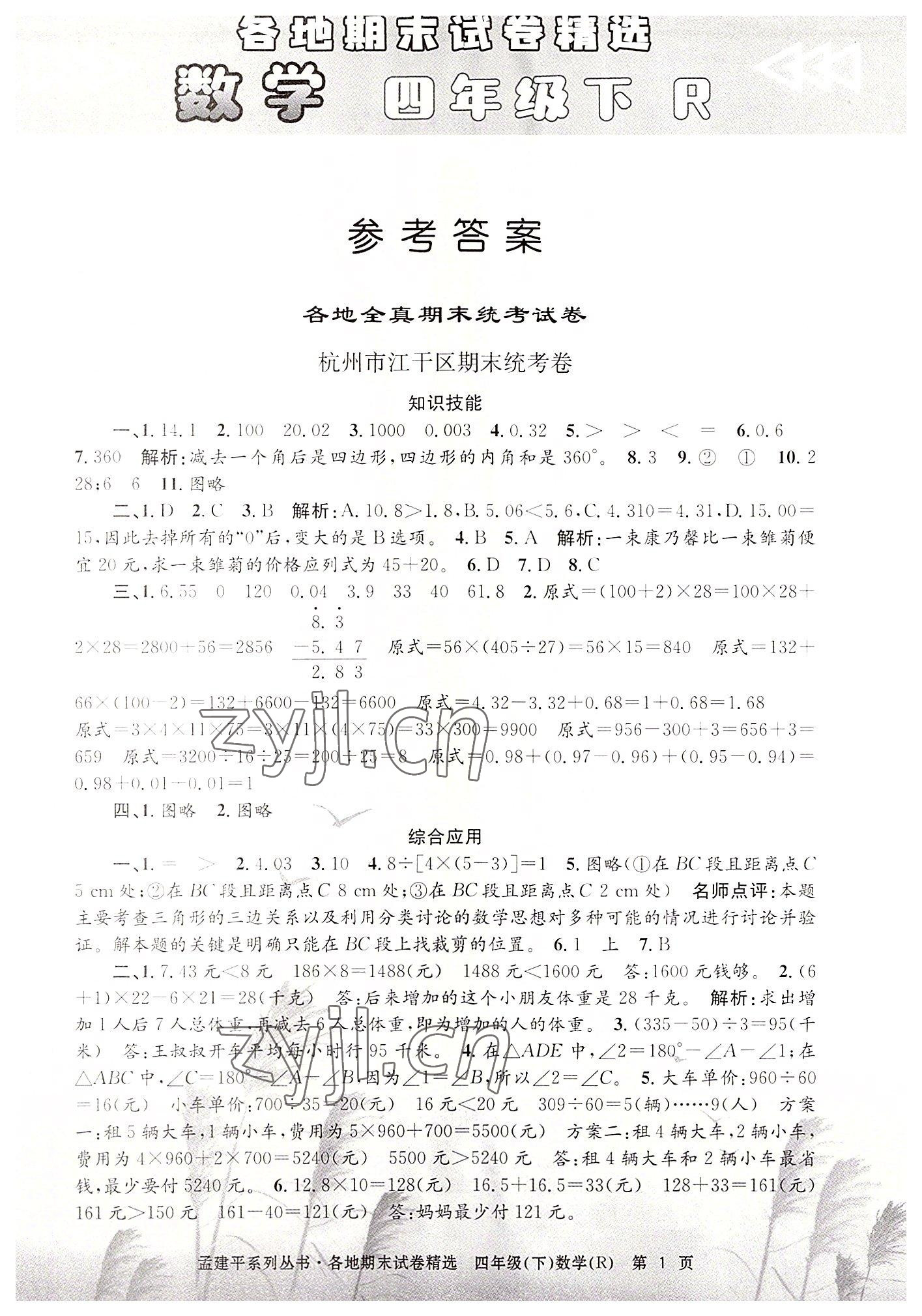 2022年孟建平各地期末試卷精選四年級(jí)數(shù)學(xué)下冊(cè)人教版 第1頁