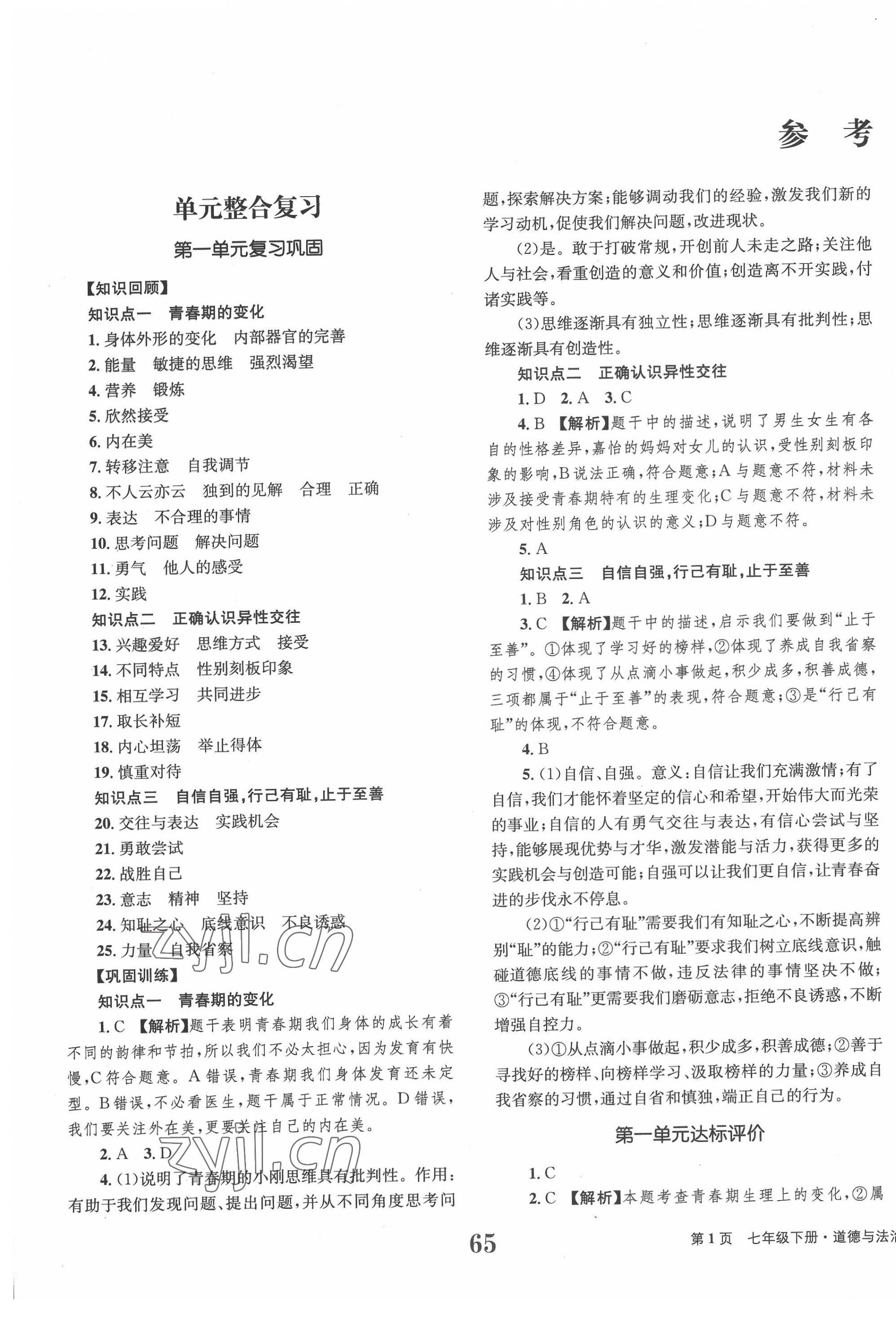 2022年全程檢測卷全程學(xué)業(yè)達標評價七年級道德與法治下冊人教版創(chuàng)新版 第1頁