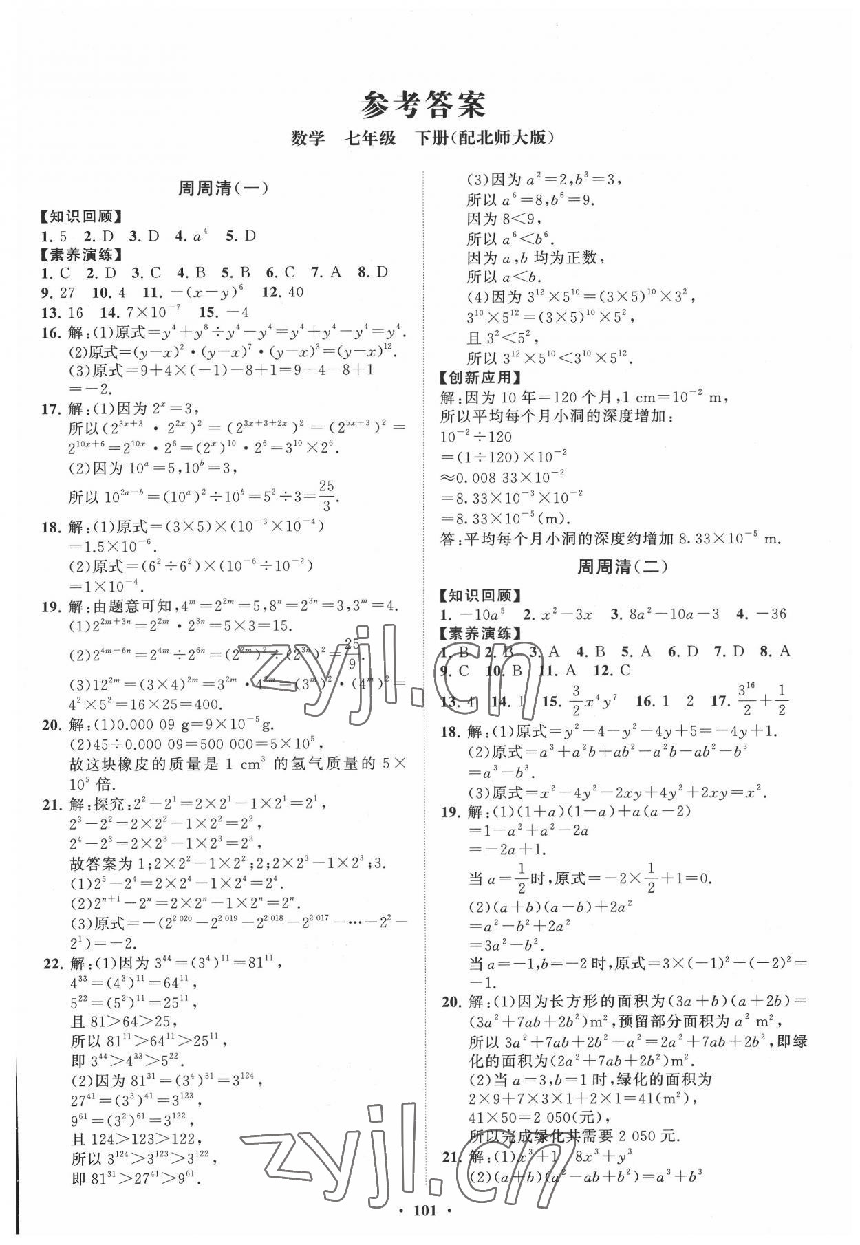 2022年初中同步练习册分层卷七年级数学下册北师大版 第1页