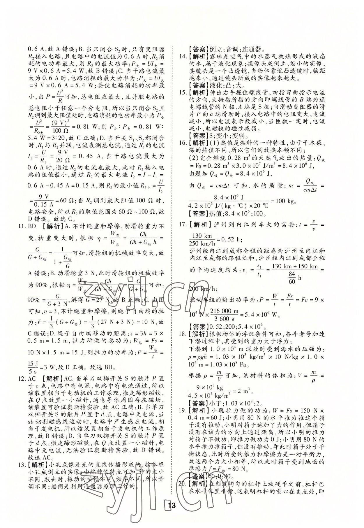 2022年中考方舟试题荟萃及详解物理四川专版 第13页