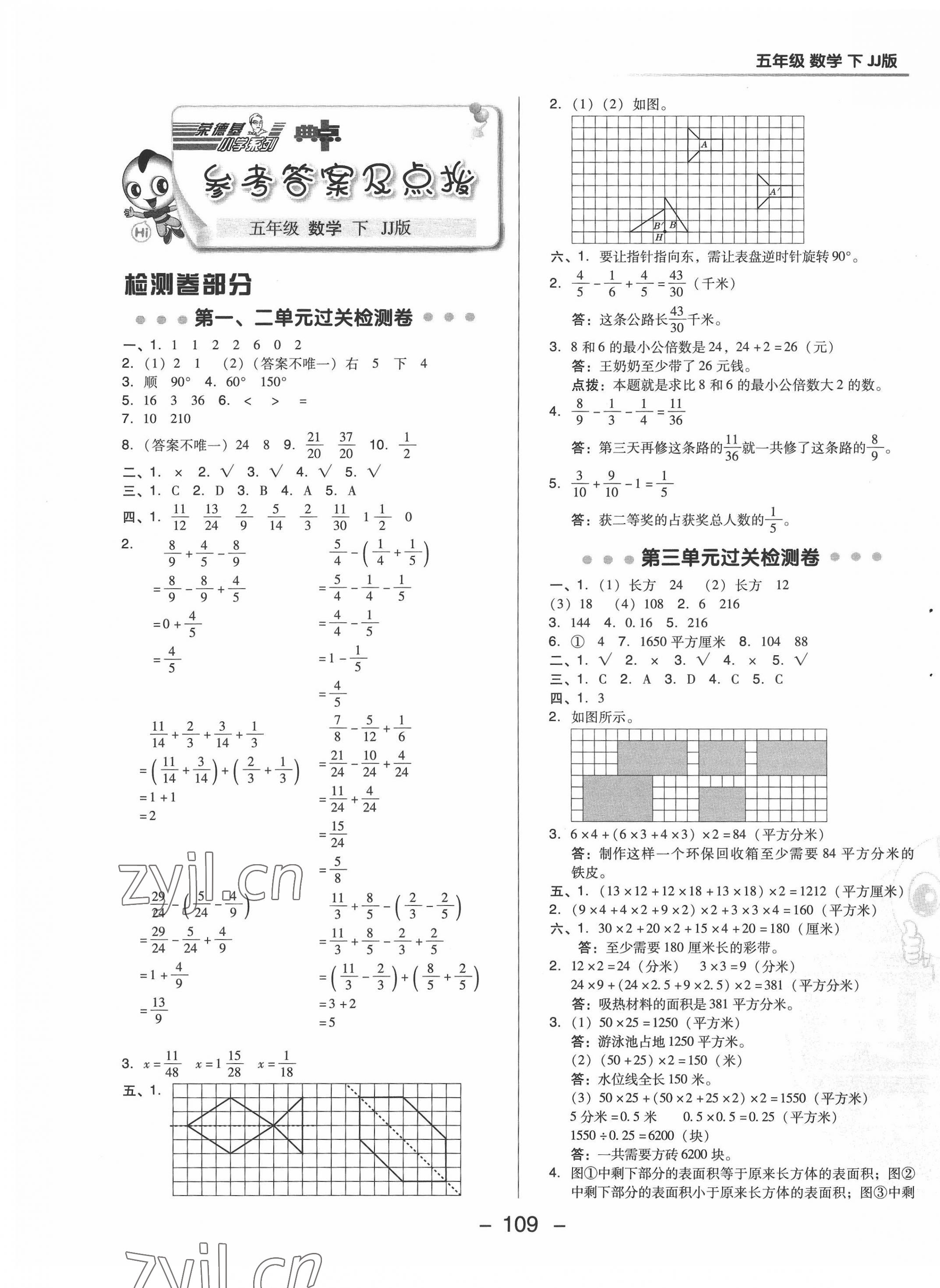 2022年綜合應(yīng)用創(chuàng)新題典中點(diǎn)五年級數(shù)學(xué)下冊冀教版 第1頁