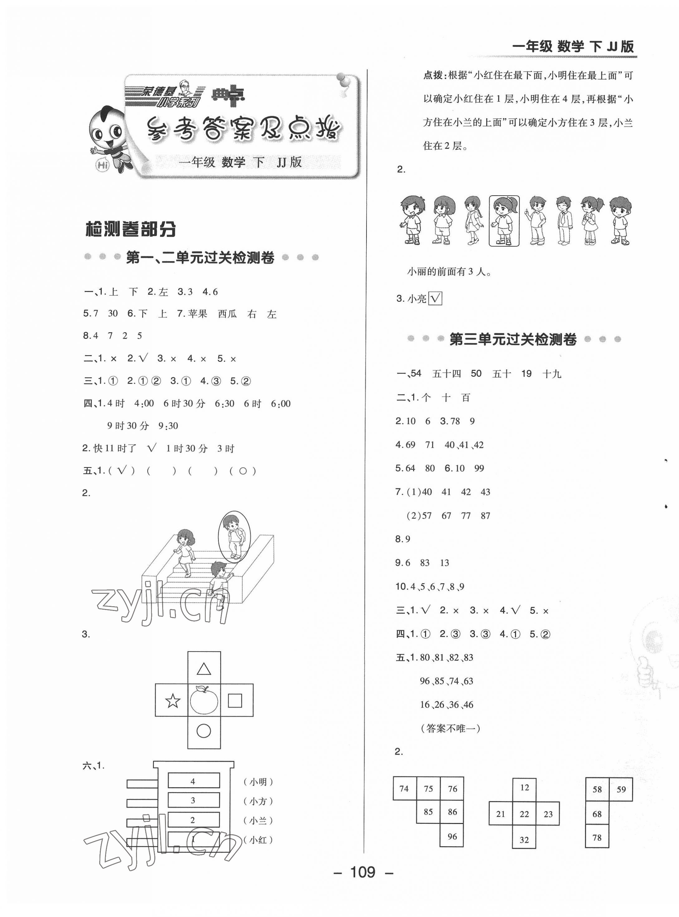 2022年綜合應(yīng)用創(chuàng)新題典中點一年級數(shù)學(xué)下冊冀教版 參考答案第1頁